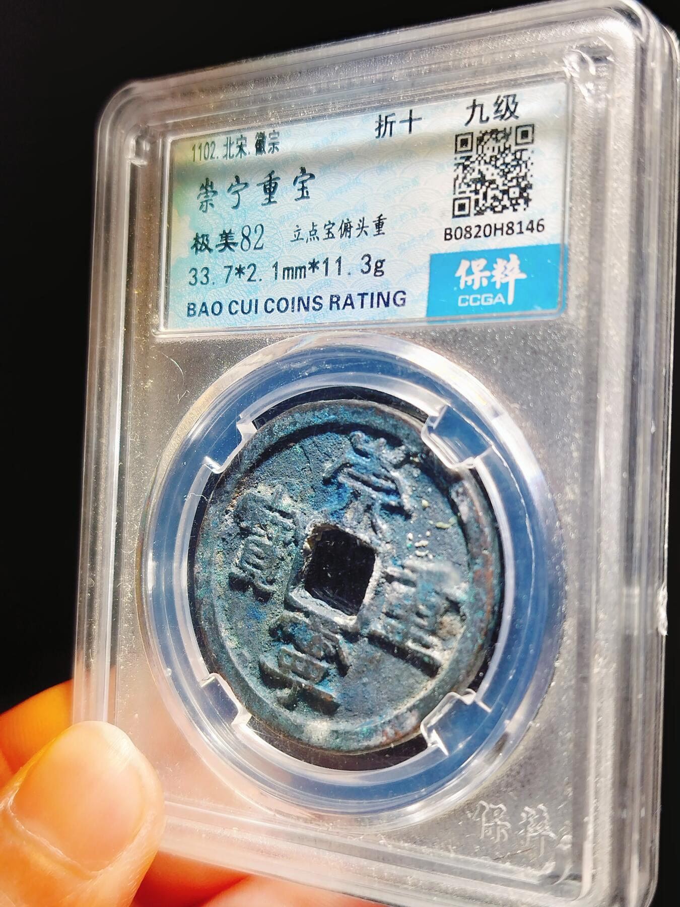 2024年12月古钱币拍卖第二期崇宁专场 崇宁重宝立点宝俯头重