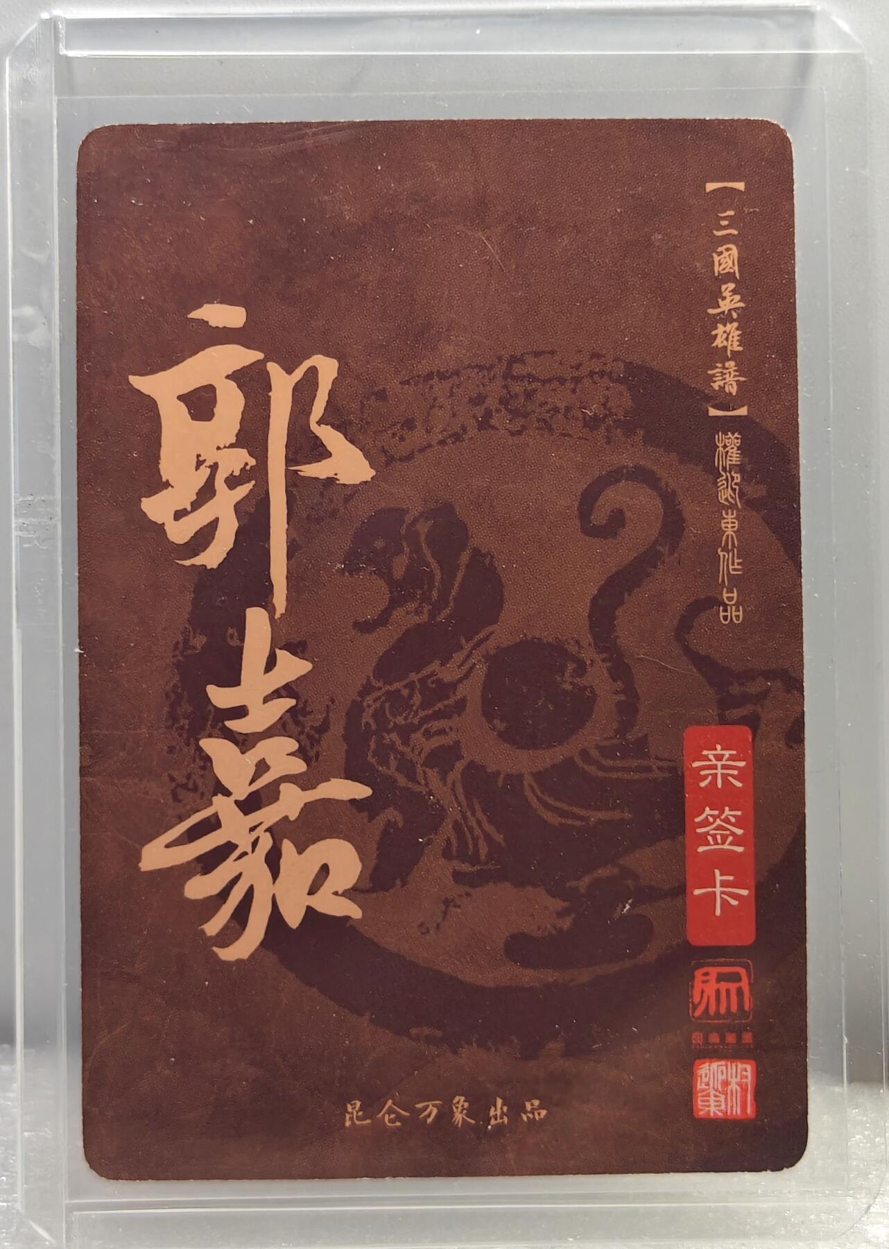 白泽拍卖卡牌手绘专场第10期（精品大拍） 2023 昆仑万象 三国英雄谱 郭嘉 权迎东亲签 粗闪 卡夹封装