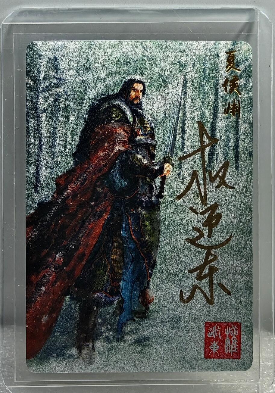 白泽拍卖卡牌手绘专场第10期（精品大拍） 2023 昆仑万象 三国英雄谱 夏侯渊 权迎东亲签 粗闪 卡夹封装