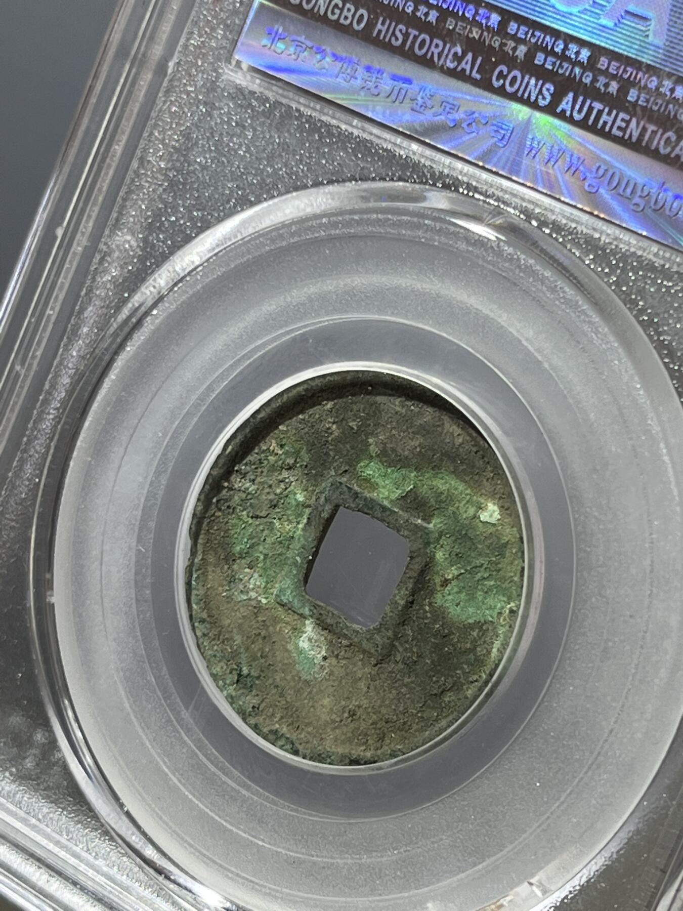 公博大观通宝小平御书短通95248