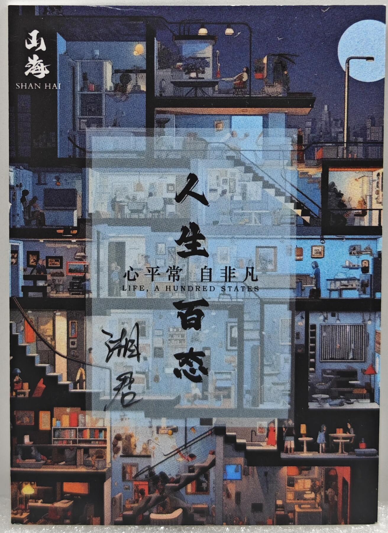 白泽拍卖卡牌手绘专场第10期（精品大拍） 2024 山海手绘卡 黑 湘君亲签