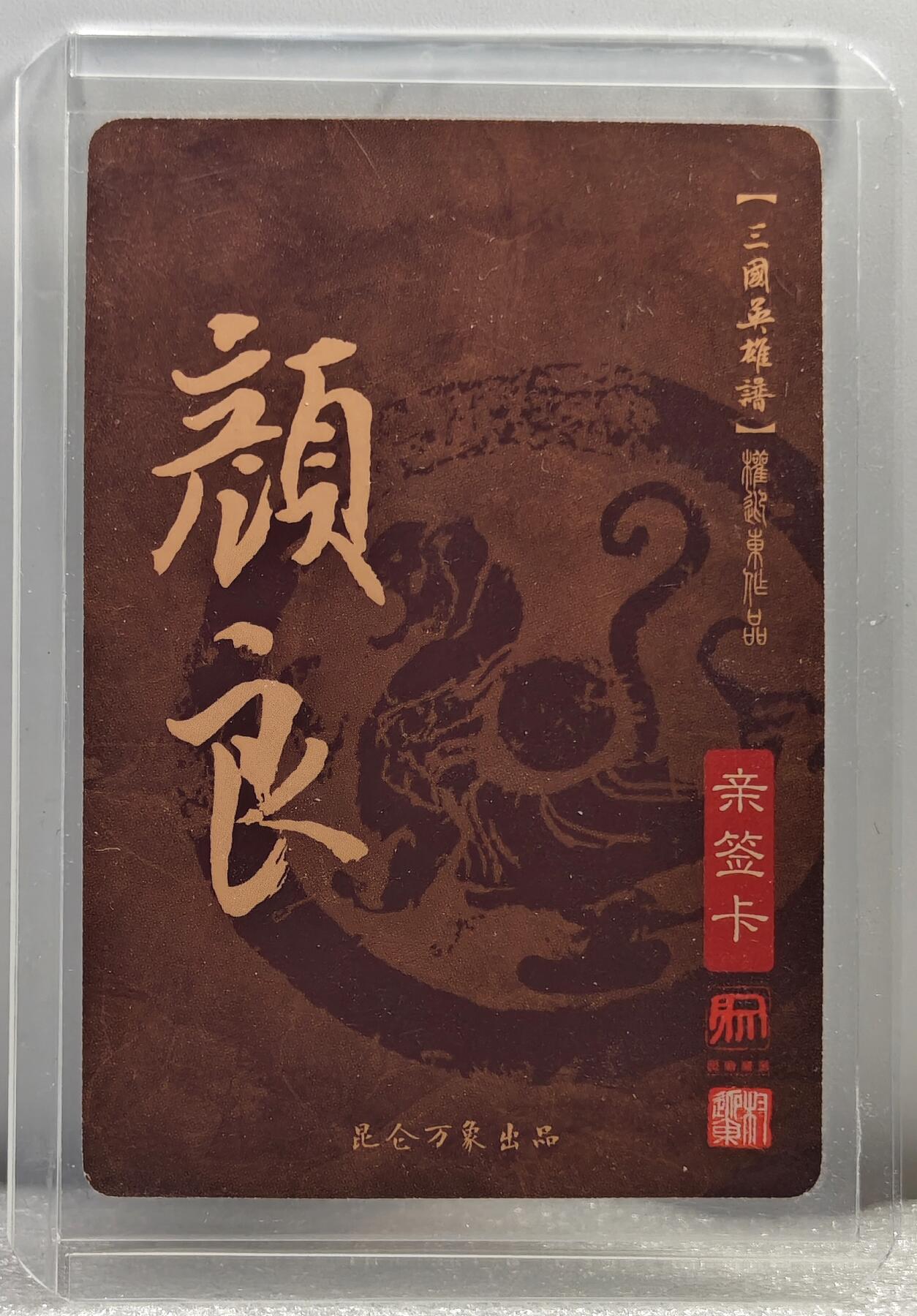 白泽拍卖卡牌手绘专场第10期（精品大拍） 2023 昆仑万象 三国英雄谱 颜良 权迎东亲签 粗闪 卡夹封装