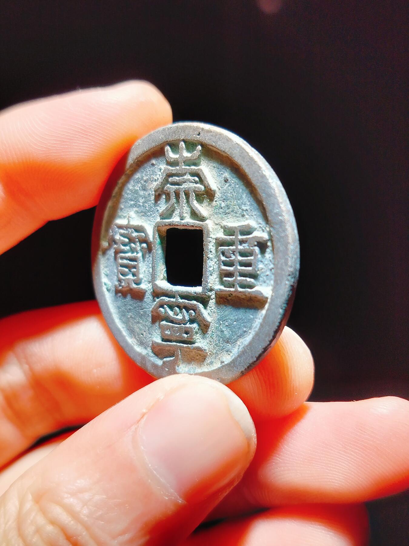 2024年12月古钱币拍卖第二期崇宁专场