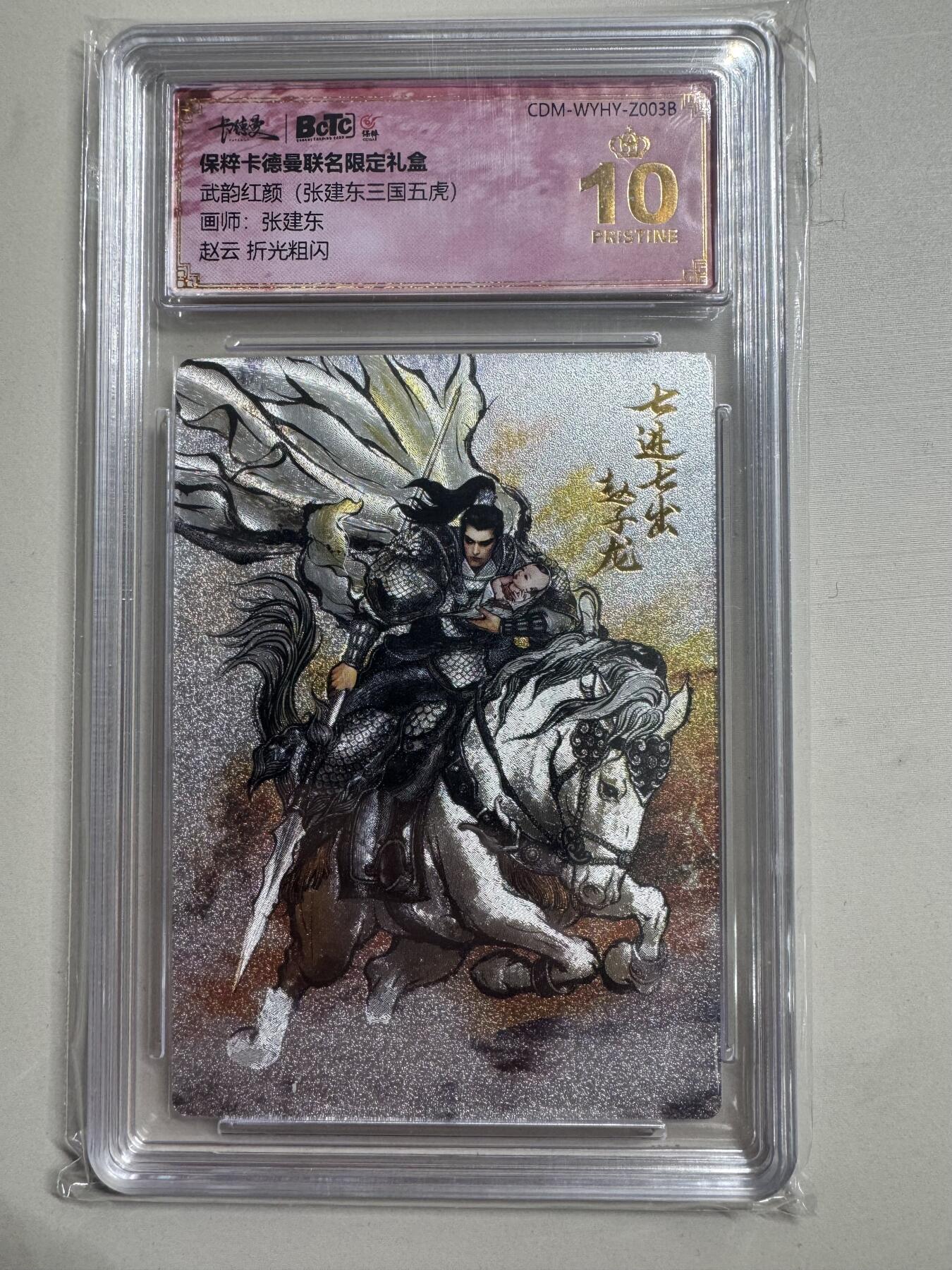 烈阳汘夜专场二（固定周六晚上8点截拍，持续收拍品，进群福利早知道） 卡德曼 武韵红颜 张建东三国 赵云 粗闪 爆金
