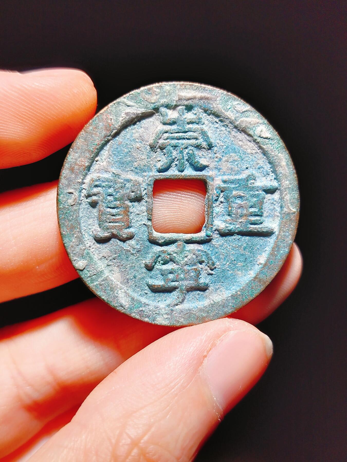 2024年12月古钱币拍卖第二期崇宁专场