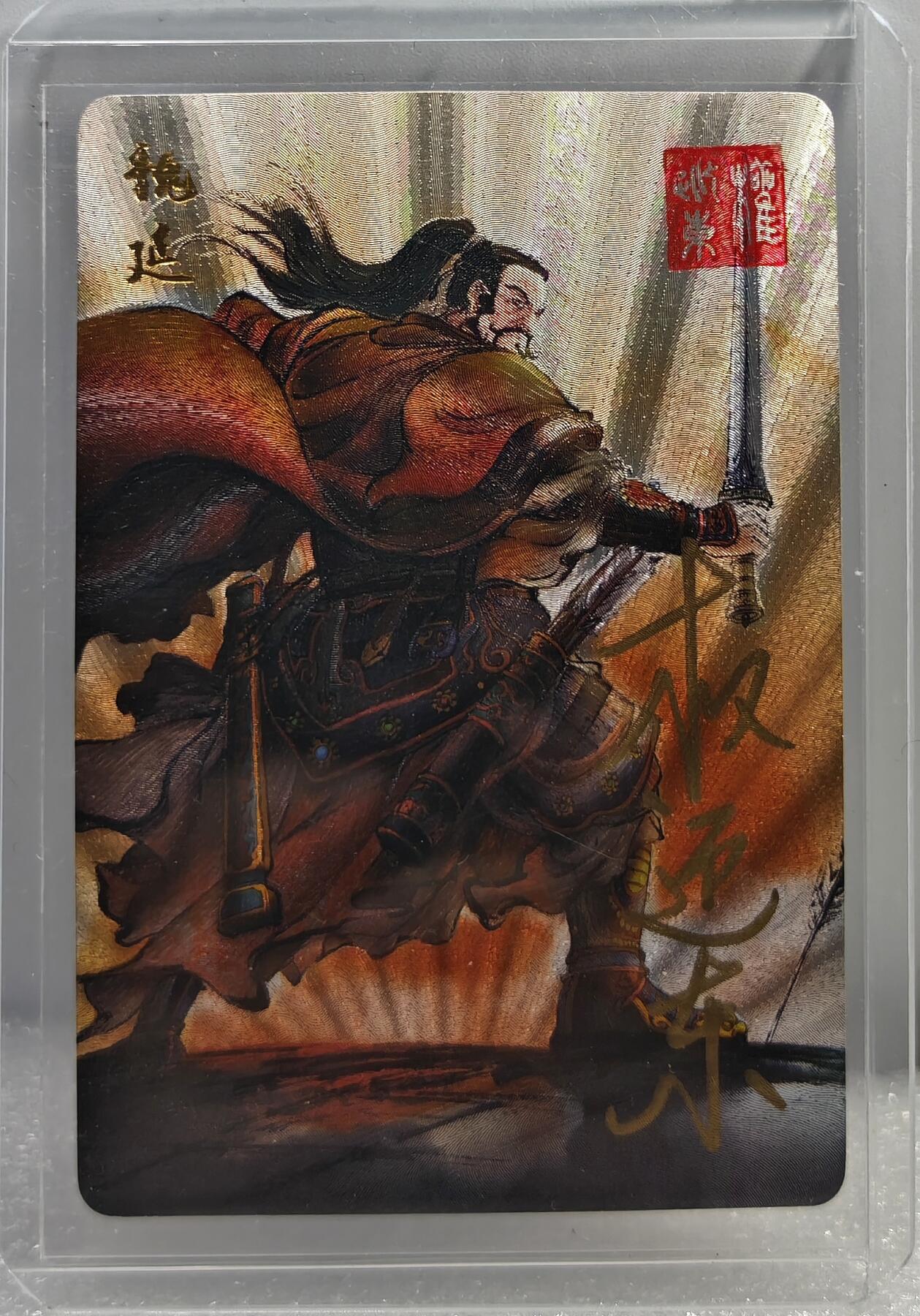 白泽拍卖卡牌手绘专场第10期（精品大拍） 2023 昆仑万象 三国英雄谱 魏延 权迎东亲签 粗闪 卡夹封装