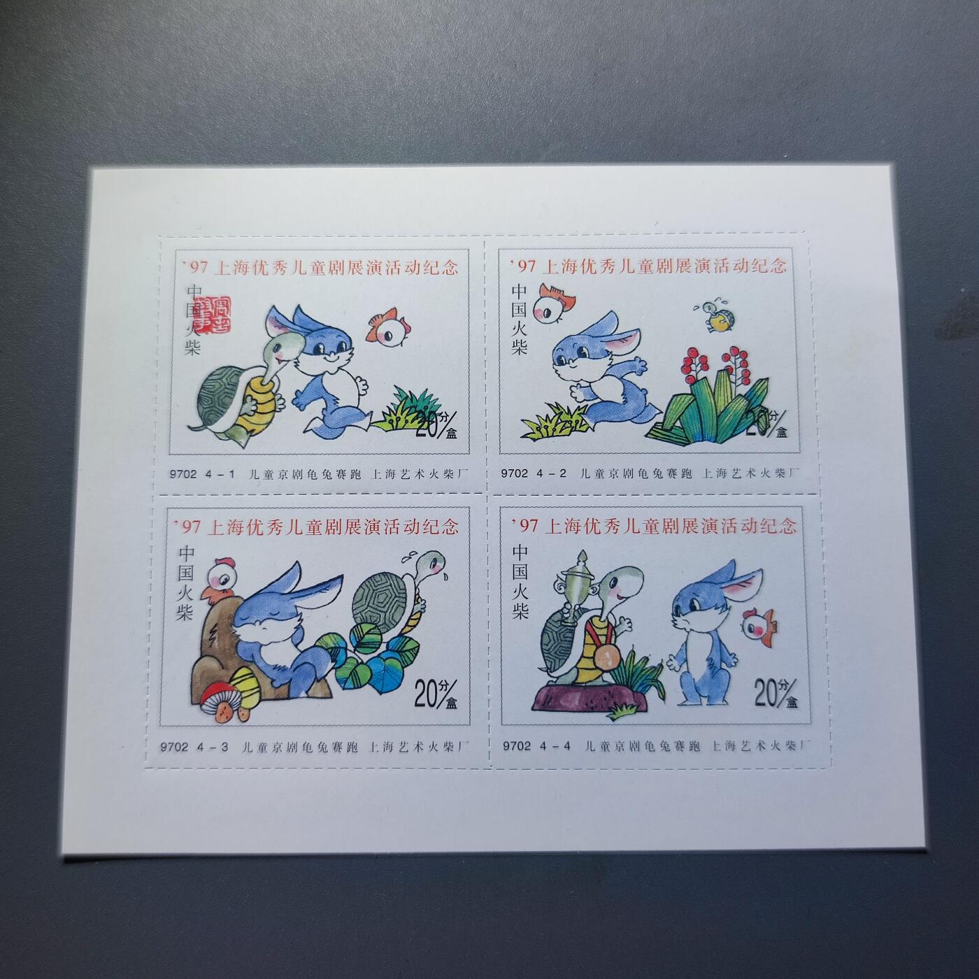 PCAI钱币20-131中国钱币邮票 火花 专场 中国火花  儿童剧展