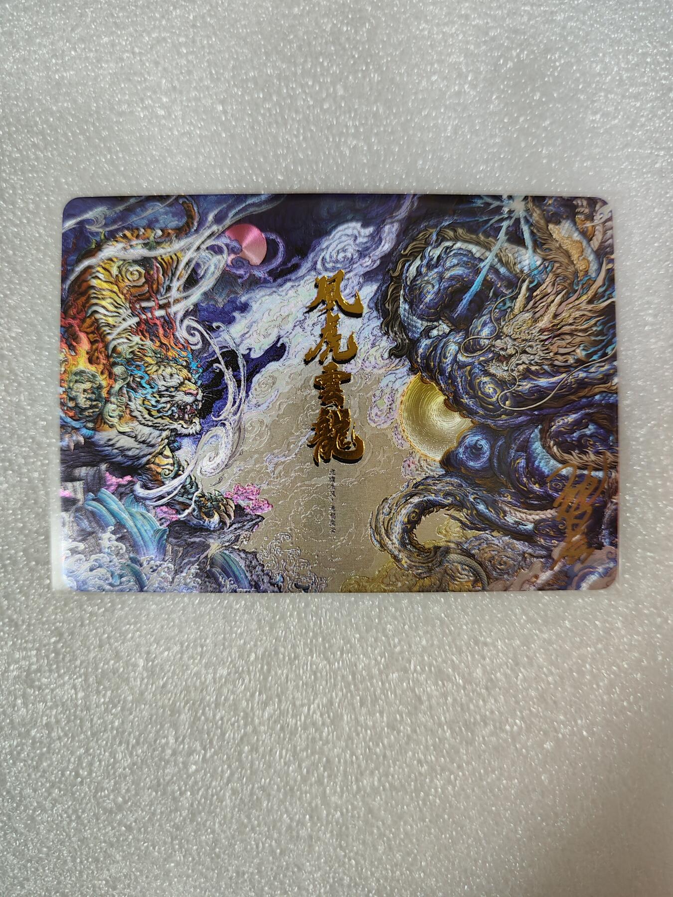 烈阳汘夜专场二（固定周六晚上8点截拍，持续收拍品，进群福利早知道） 【亲签】卡德曼&沈晨 四象降临 粗闪亲签风虎云龙 