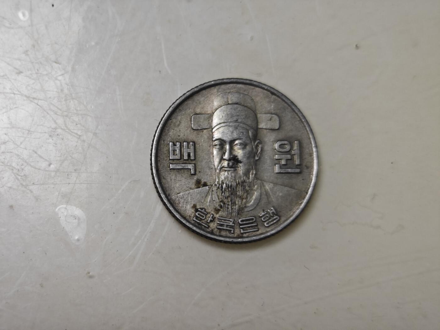 第十七期，散币、小银币专场（有佣金1元，满五十包邮可寄存） 1973年100韩元