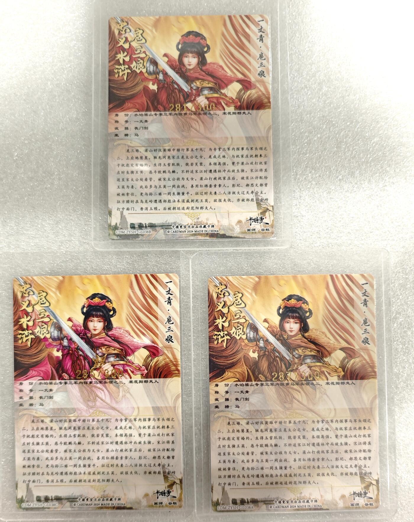 白泽拍卖卡牌手绘专场第10期（精品大拍） 2024 卡德曼 忠义水浒 马上三娘3张 紫285/300，黄287/300，红281/300  粗闪 卡夹封装