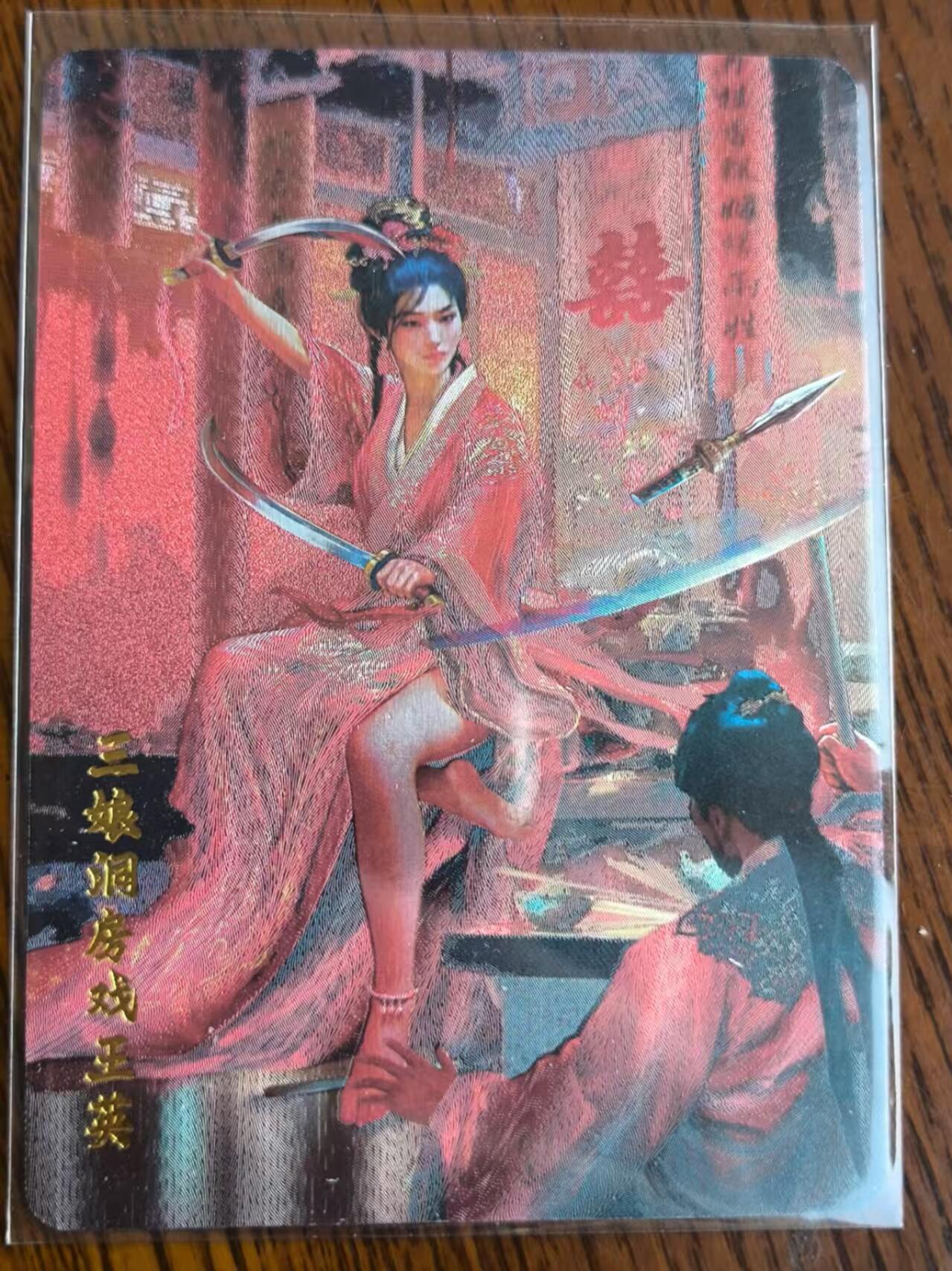 烈阳汘夜专场二（固定周六晚上8点截拍，持续收拍品，进群福利早知道） 百里 苍之飞鸿 水浒特卡 三娘洞房戏王英 粗闪一张