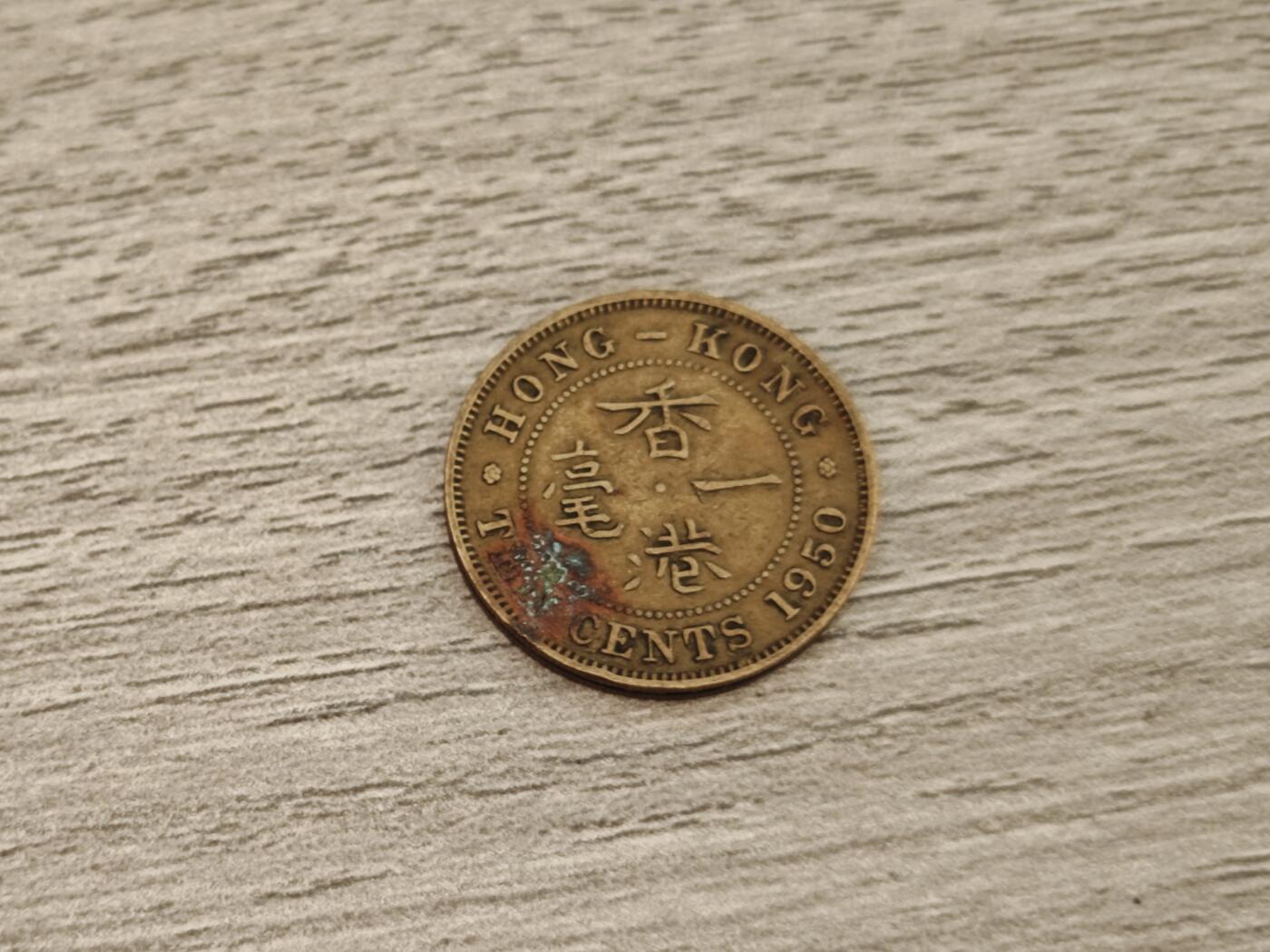 第十八期，散币专场（有佣金一元，满五十包邮可寄存） 香港1950年1毫