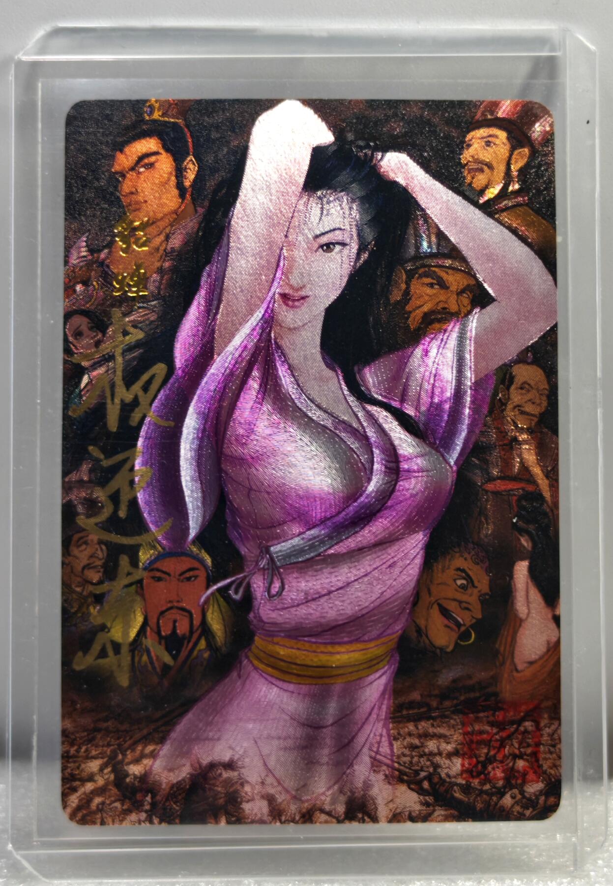 白泽拍卖卡牌手绘专场第10期（精品大拍） 2023 昆仑万象 三国英雄谱 貂蝉 权迎东亲签 粗闪 卡夹封装