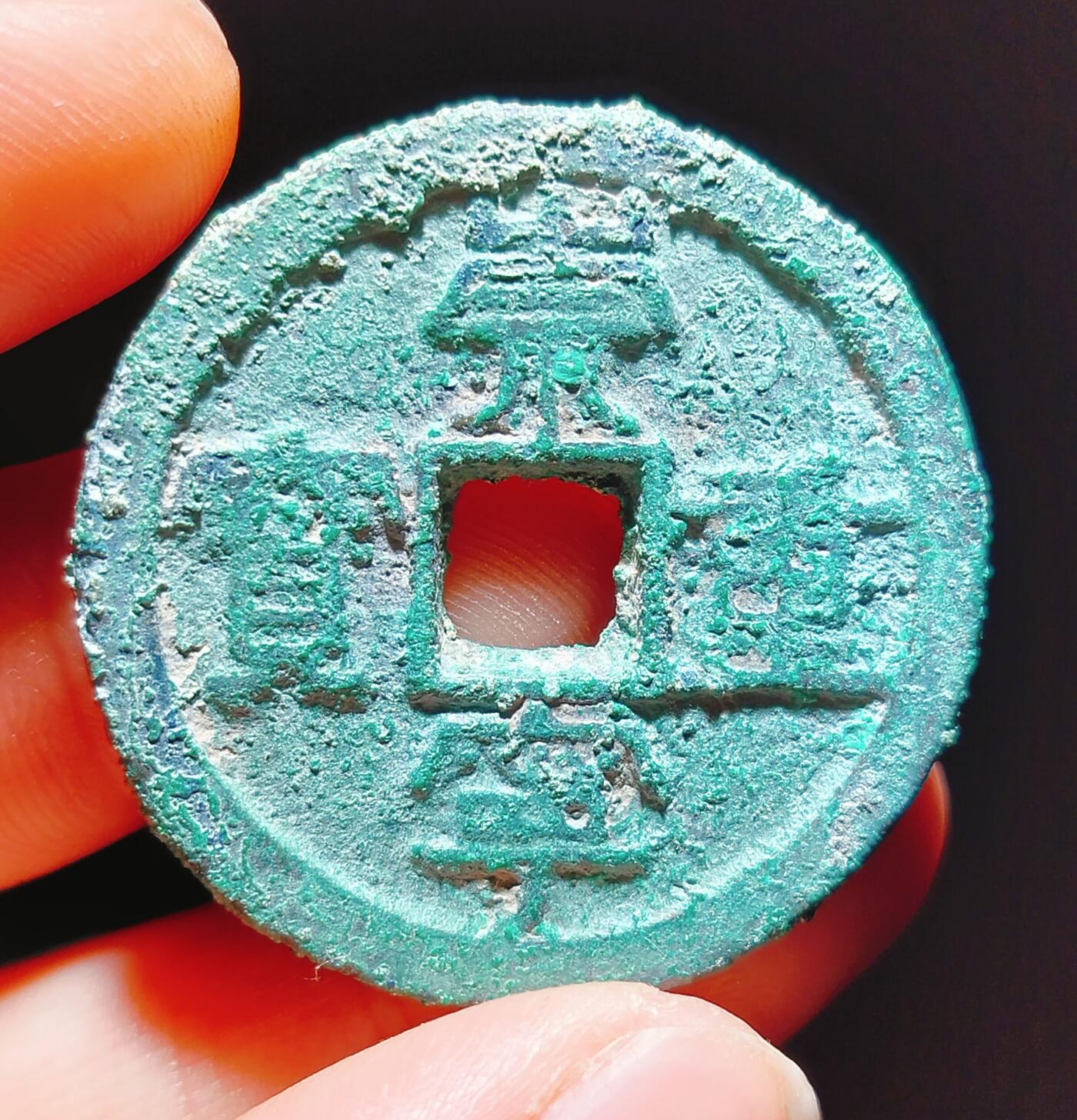 2024年12月古钱币拍卖第二期崇宁专场