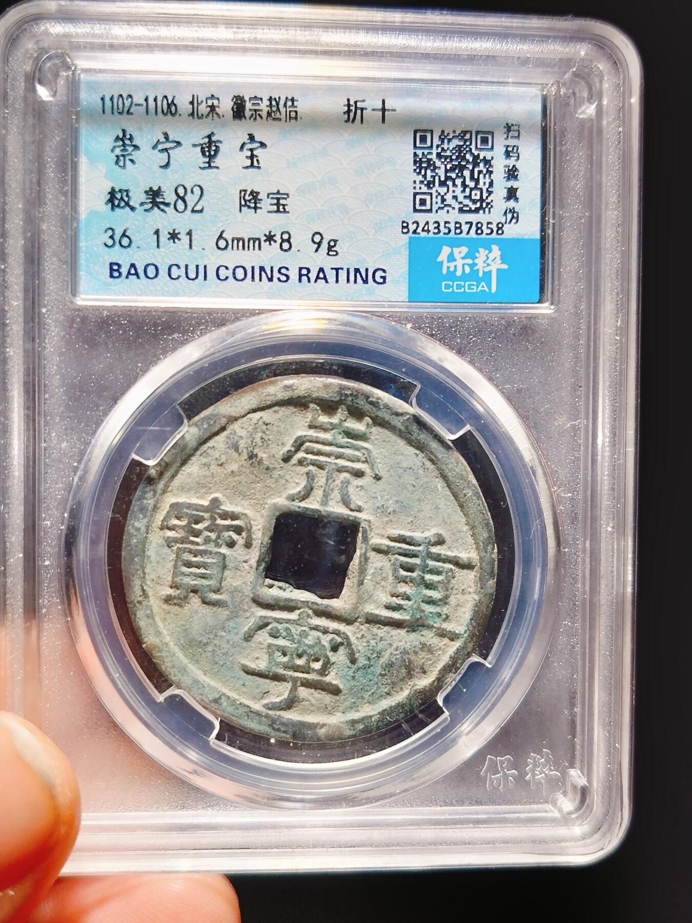 2024年12月古钱币拍卖第二期崇宁专场