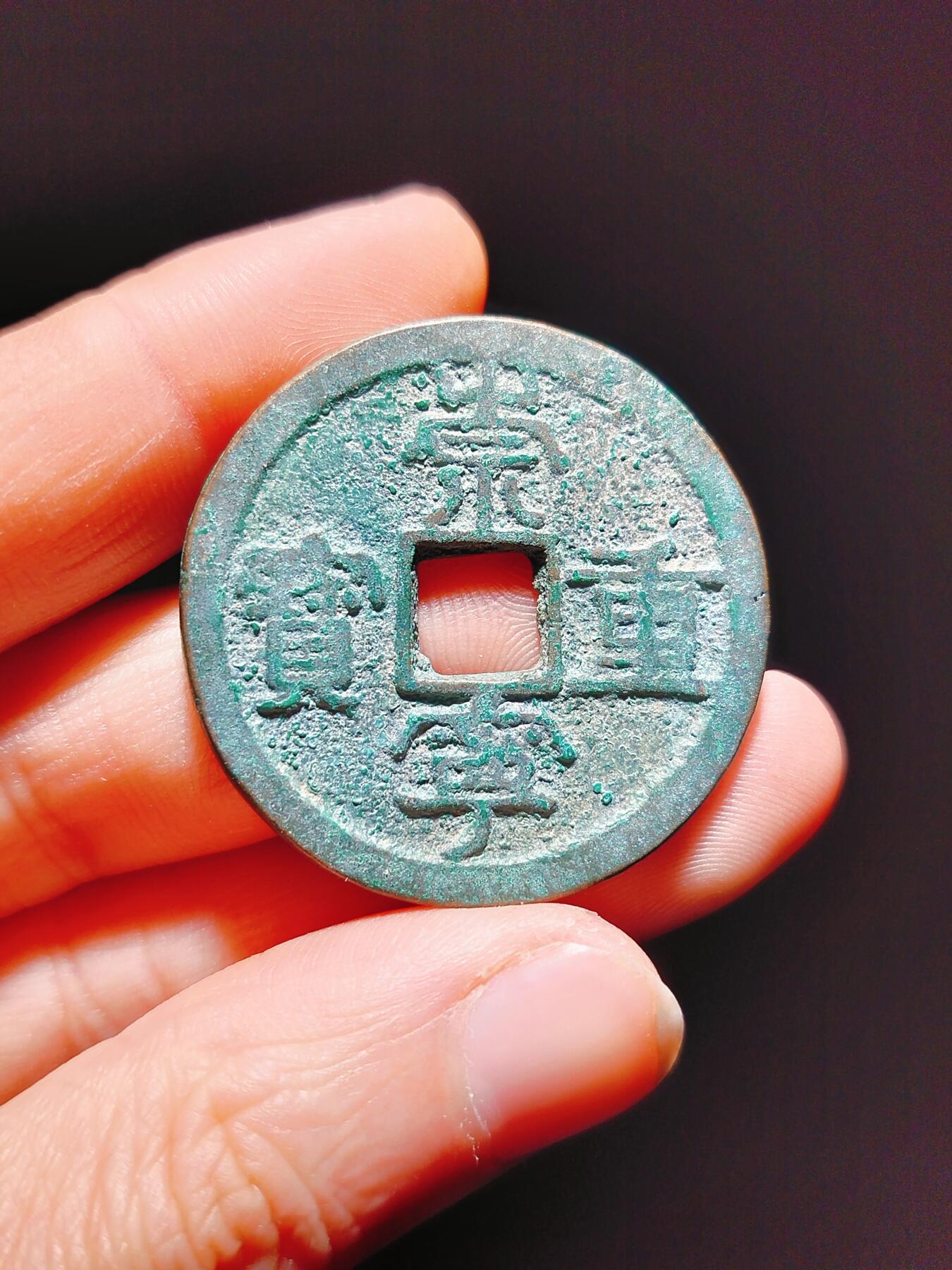 2024年12月古钱币拍卖第二期崇宁专场