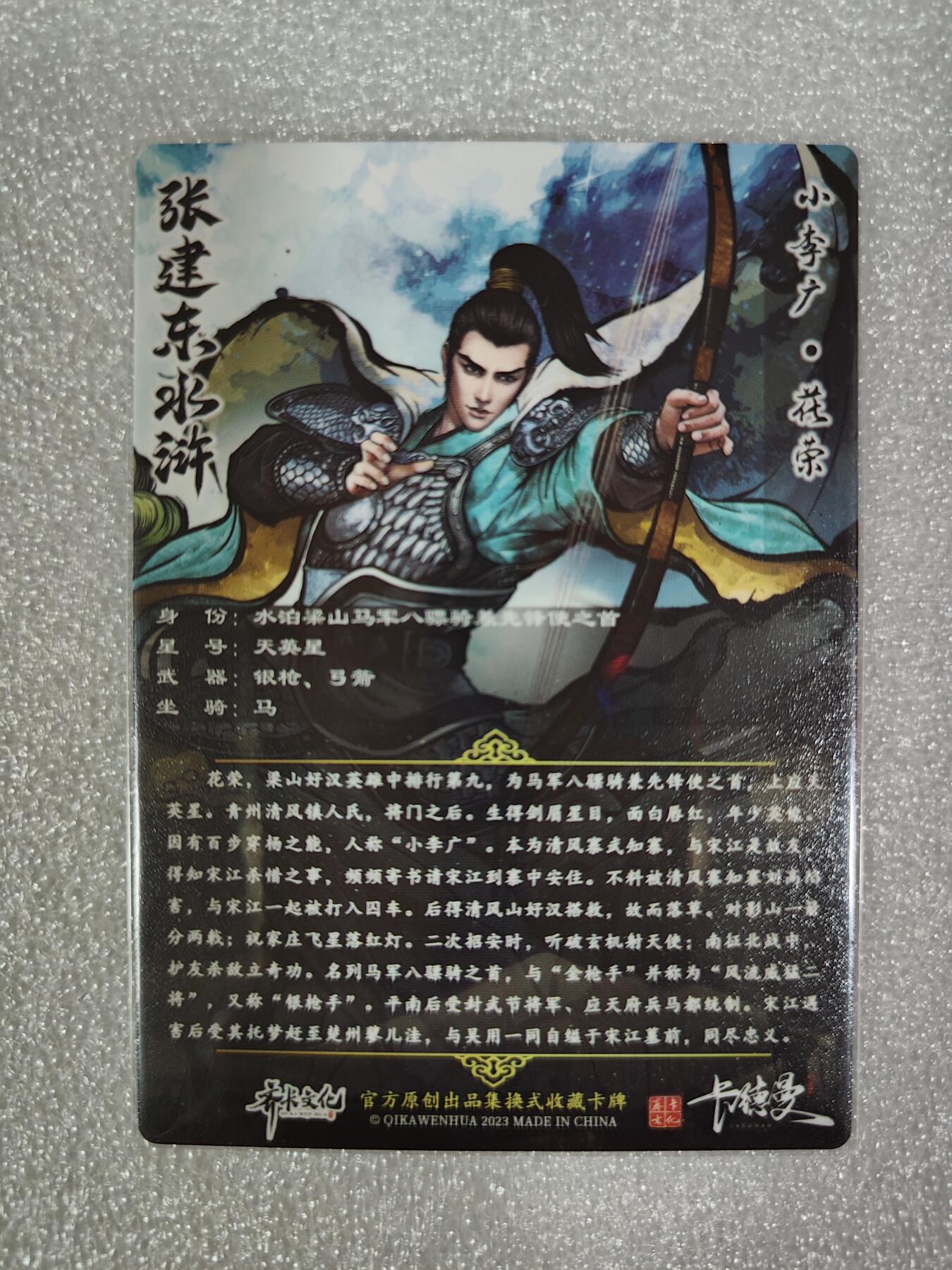 烈阳汘夜专场二（固定周六晚上8点截拍，持续收拍品，进群福利早知道） 卡德曼&张建东盲盒水浒 花荣 全彩/粗闪
