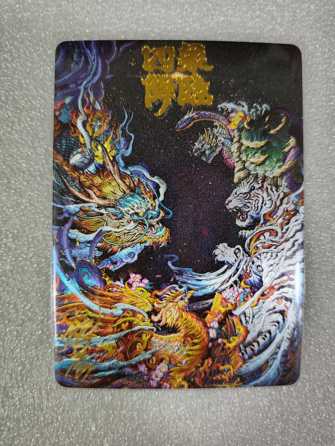 烈阳汘夜专场二（固定周六晚上8点截拍，持续收拍品，进群福利早知道） 【亲签】卡德曼&沈晨 四象降临 粗闪亲签 