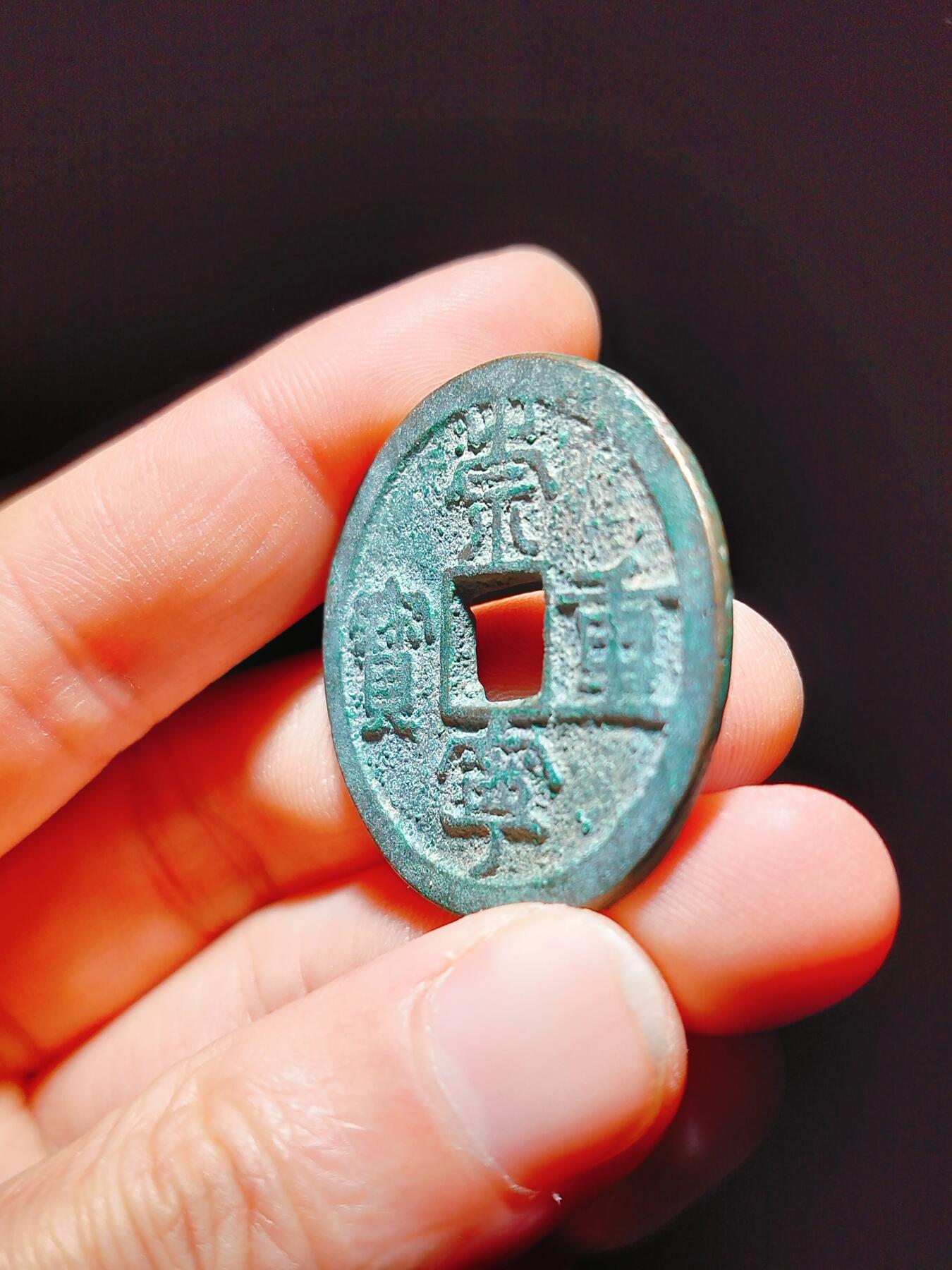 2024年12月古钱币拍卖第二期崇宁专场