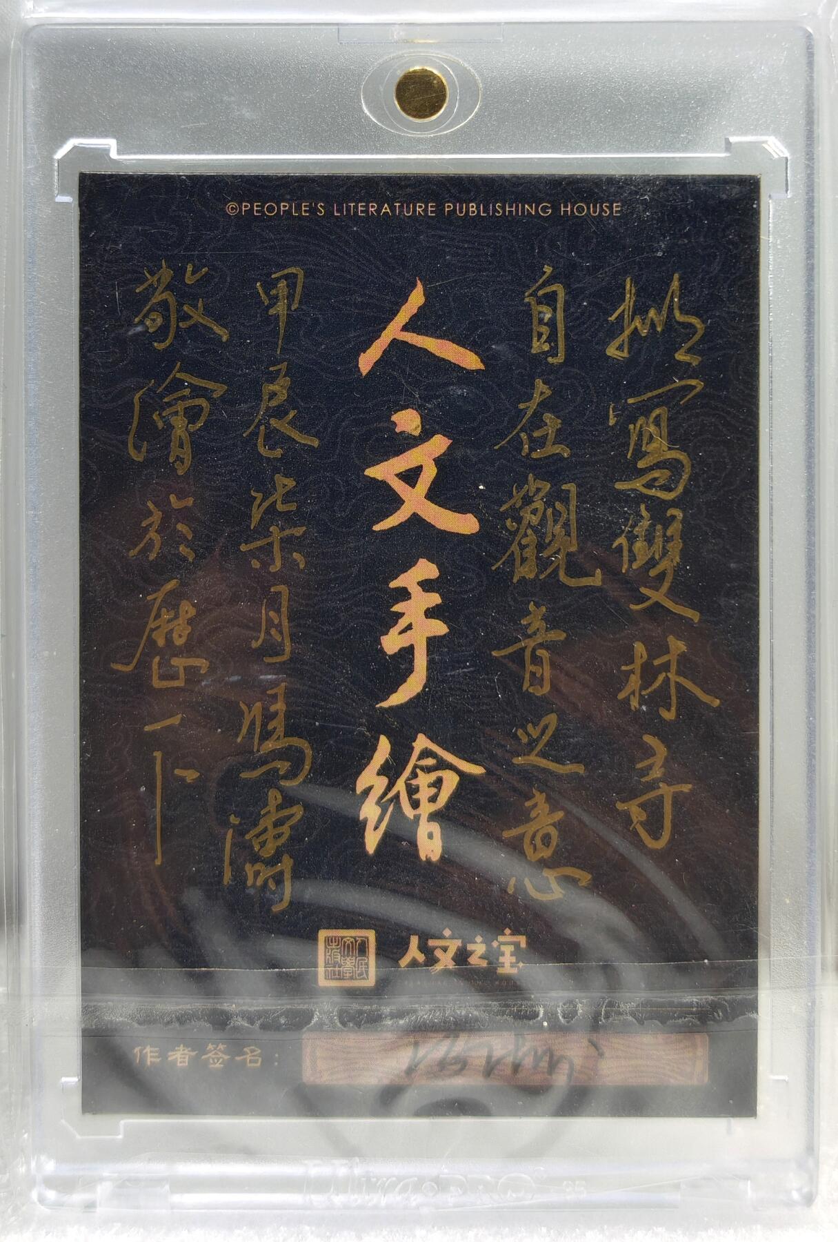 白泽拍卖卡牌手绘专场第10期（精品大拍） 2024 人文社手绘卡 自在观音 冯涛亲签 卡砖封装