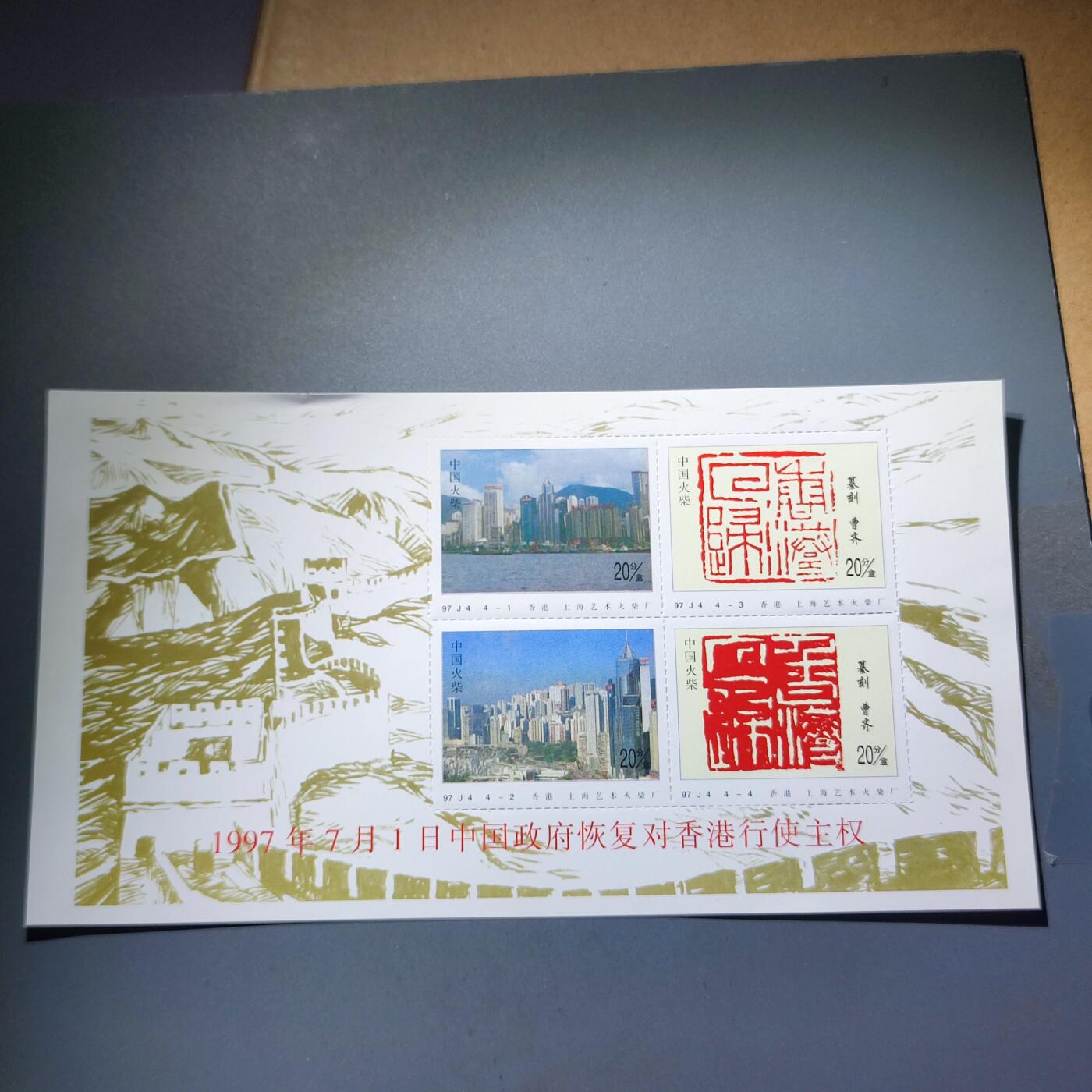 PCAI钱币20-131中国钱币邮票 火花 专场 中国火花  香港回归