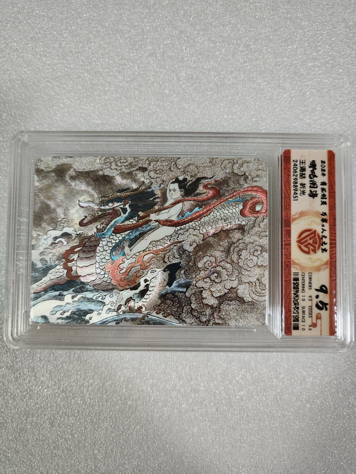 烈阳汘夜专场二（固定周六晚上8点截拍，持续收拍品，进群福利早知道） 万享&人文 有龙则灵 哪吒 折光粗 9.5分