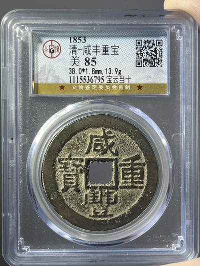 公博美85咸丰重宝宝云当十36795 - 公博美85咸丰重宝宝云当十36795