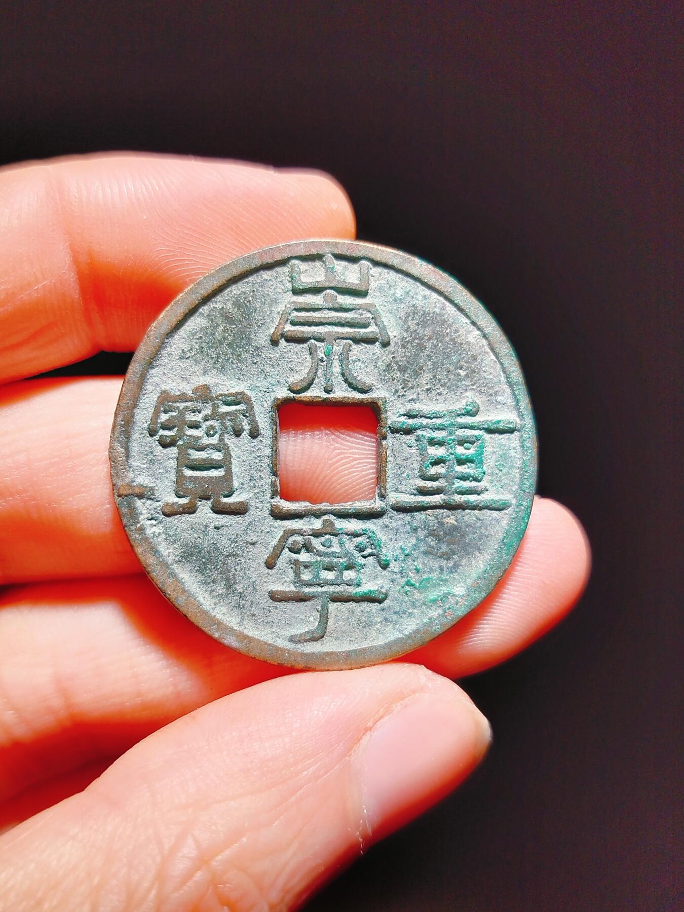 2024年12月古钱币拍卖第二期崇宁专场