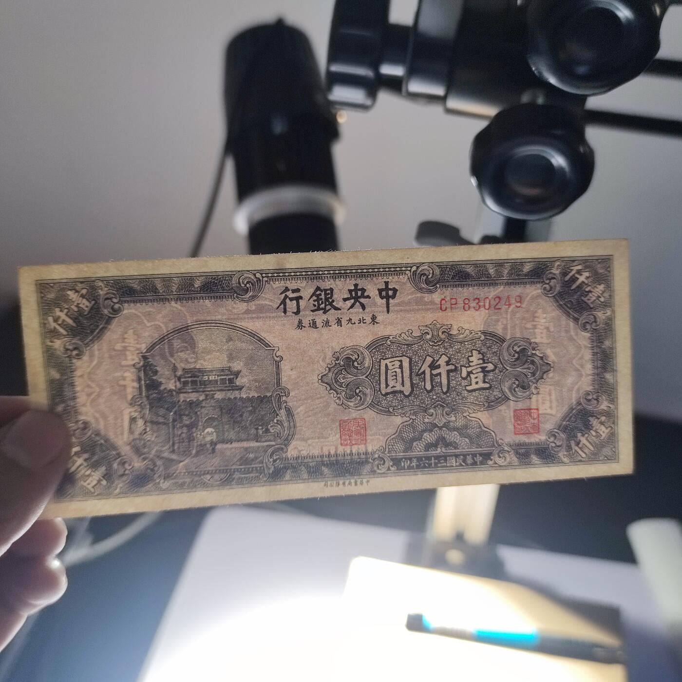 PCAI钱币20-131中国钱币邮票 火花 专场 中央银行九省券1000