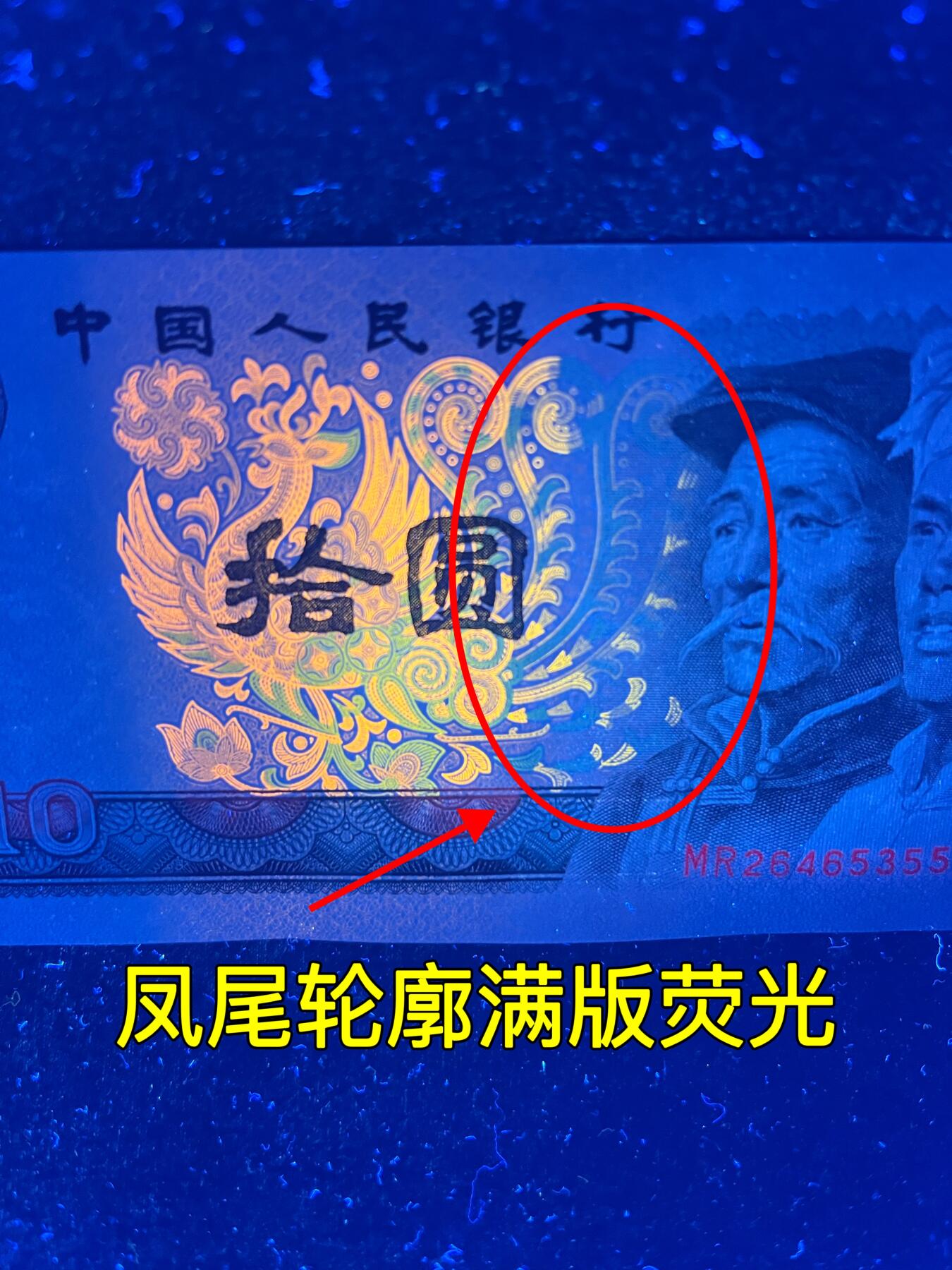 【强荧光】1980年拾圆，满版廓羽金凤凰，号码随机发货！