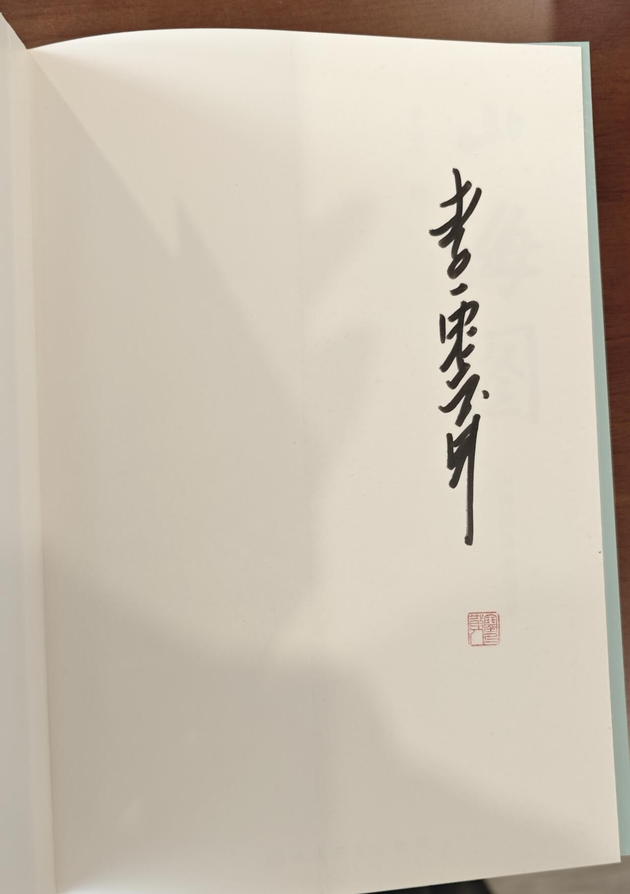 白泽拍卖卡牌手绘专场第10期（精品大拍） 2022 山海图1本 李云中亲签