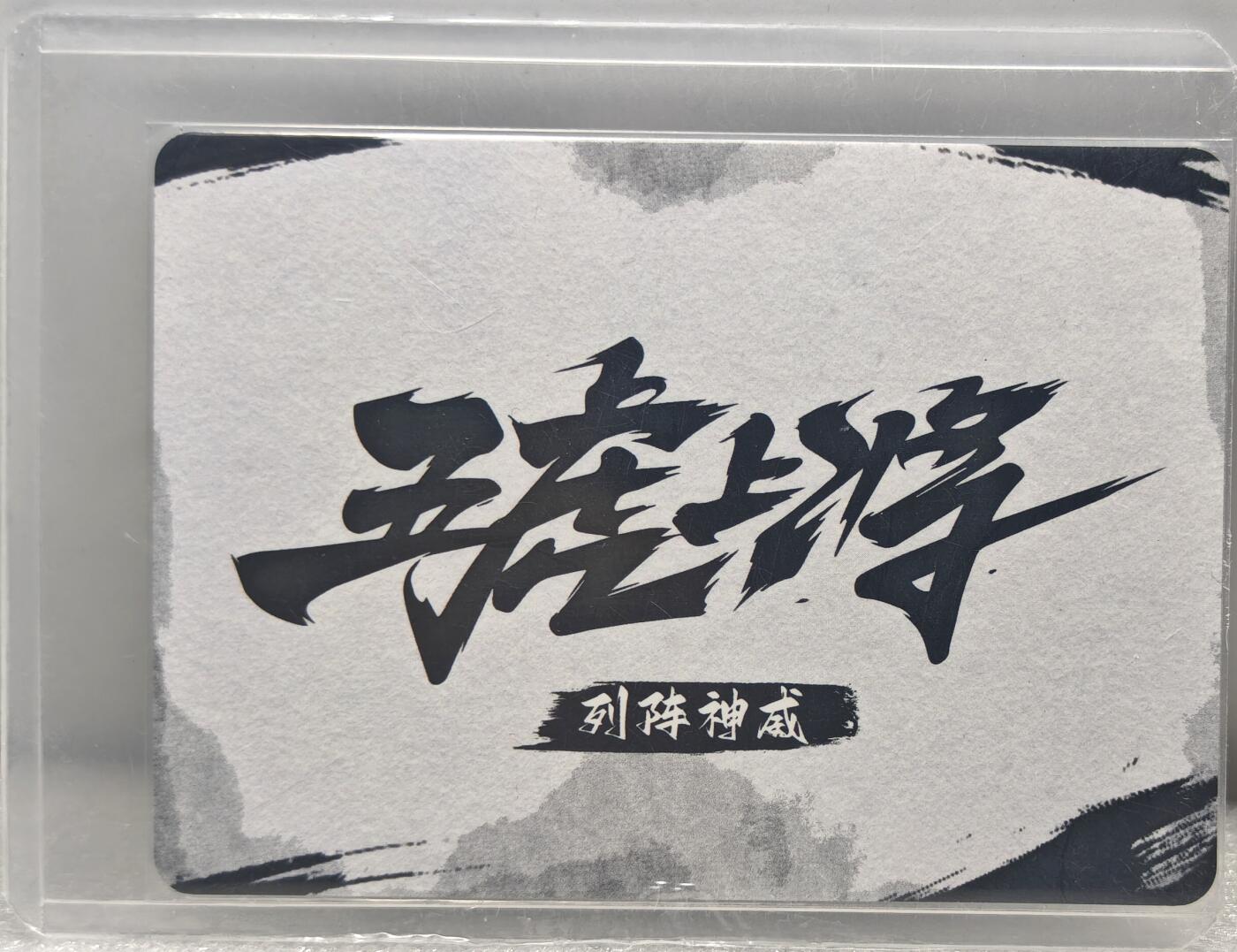 白泽拍卖卡牌手绘专场第10期（精品大拍） 2024 黎明动漫卡牌 五虎上将 列阵神威 编号：462 祥龙亲签卡 粗闪 卡夹封装