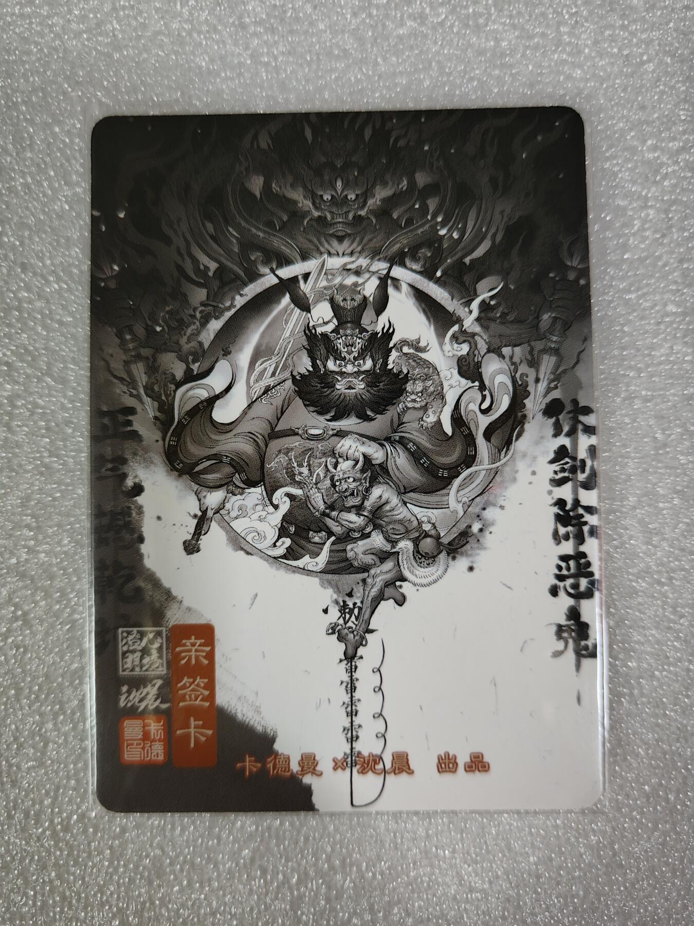 烈阳汘夜专场二（固定周六晚上8点截拍，持续收拍品，进群福利早知道） 【亲签】卡德曼&沈晨 四象降临 粗闪亲签钟馗 