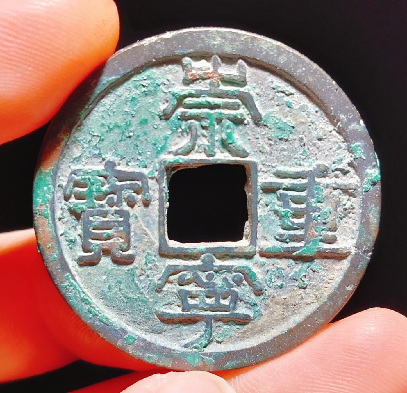 2024年12月古钱币拍卖第二期崇宁专场