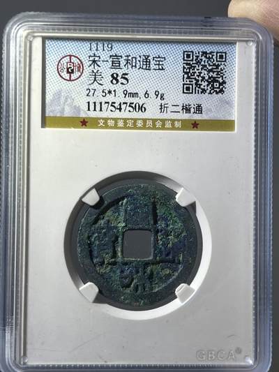 公博宣和通宝折二楷通47506 - 公博宣和通宝折二楷通47506