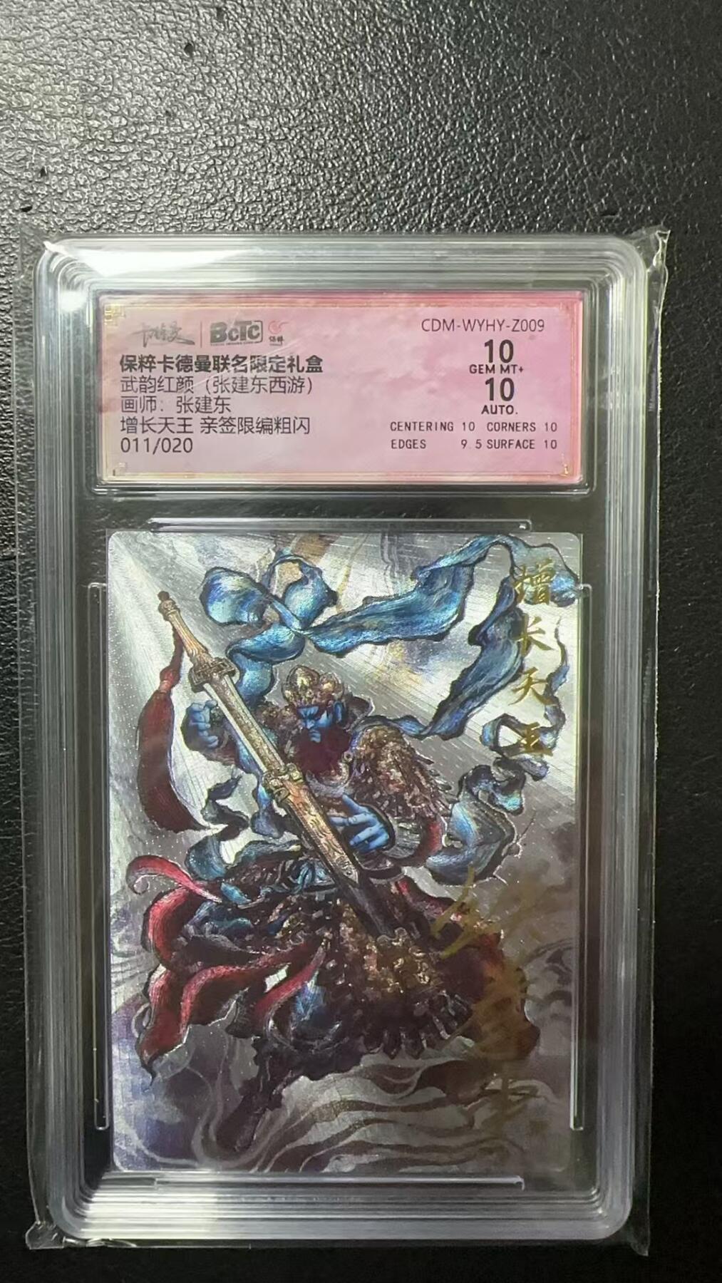烈阳汘夜专场二（固定周六晚上8点截拍，持续收拍品，进群福利早知道） 【亲签】卡德曼 武韵红颜 张建东西游 增长天王 粗闪 10分 限编11/20