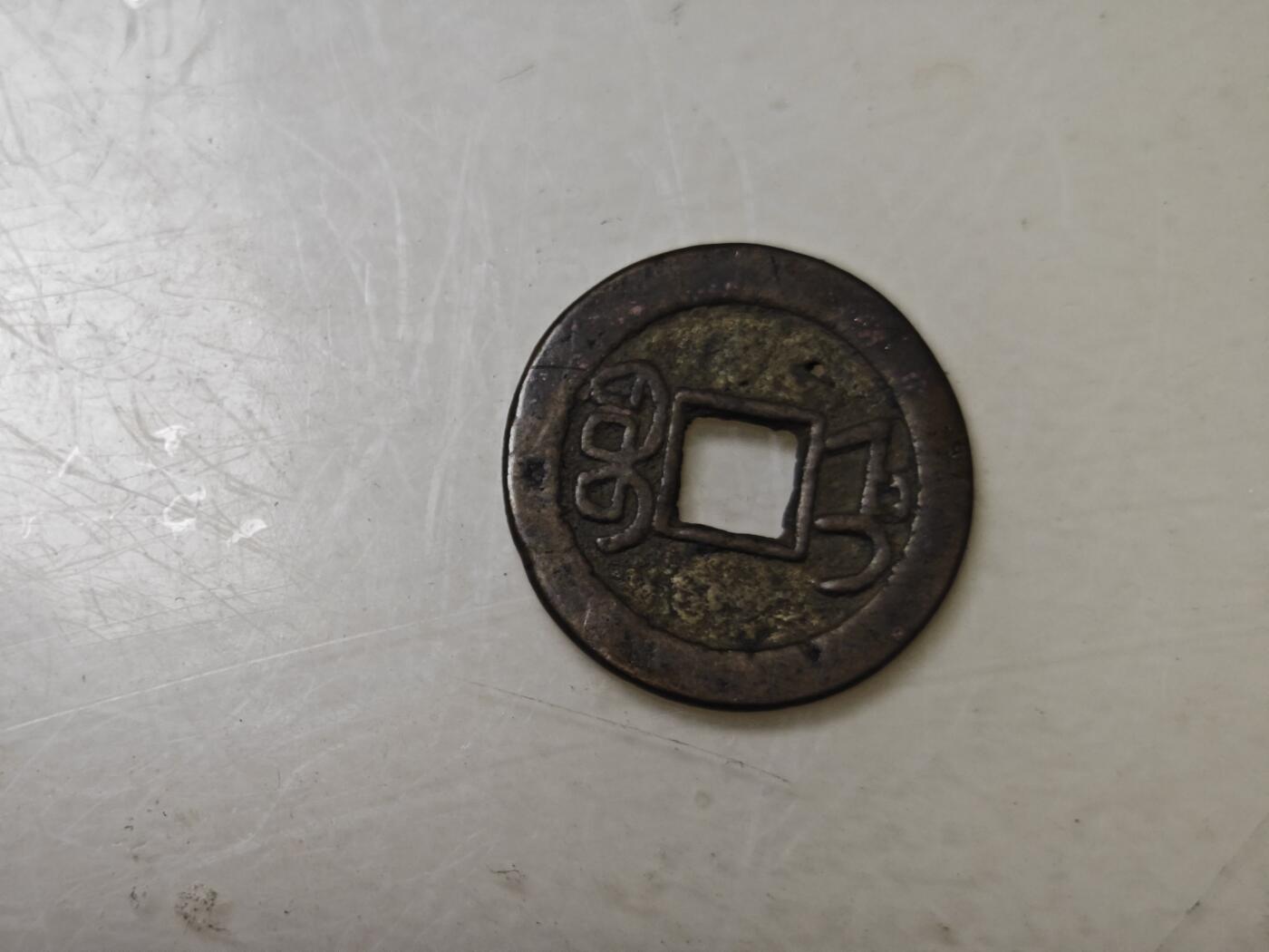第十七期，散币、小银币专场（有佣金1元，满五十包邮可寄存） 乾隆通宝第二枚