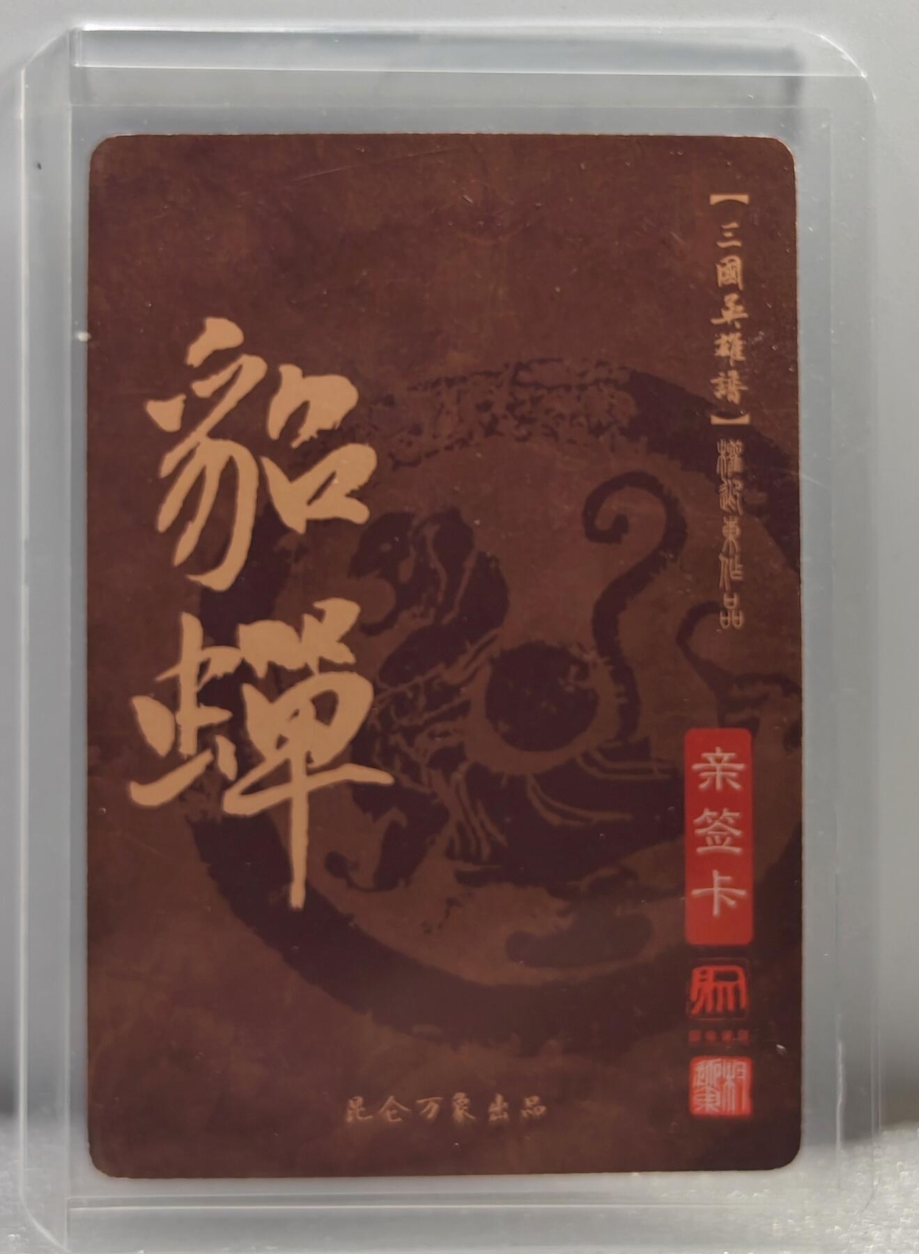 白泽拍卖卡牌手绘专场第10期（精品大拍） 2023 昆仑万象 三国英雄谱 貂蝉 权迎东亲签 粗闪 卡夹封装