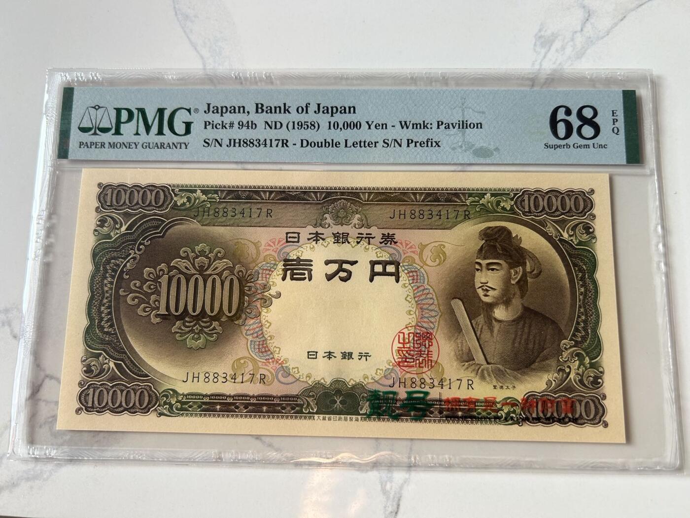 收藏联盟Quantum Auction 第402期拍卖 @征集拍品 长期供货可享分佣福利  1958年日本10000日元 PMG68E
