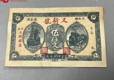 北极狼藏苑社团购专场(111） - 2667①√-民国币·當票·正西乡张家陂又新号·示里又新号票伍佰文·华夏评级