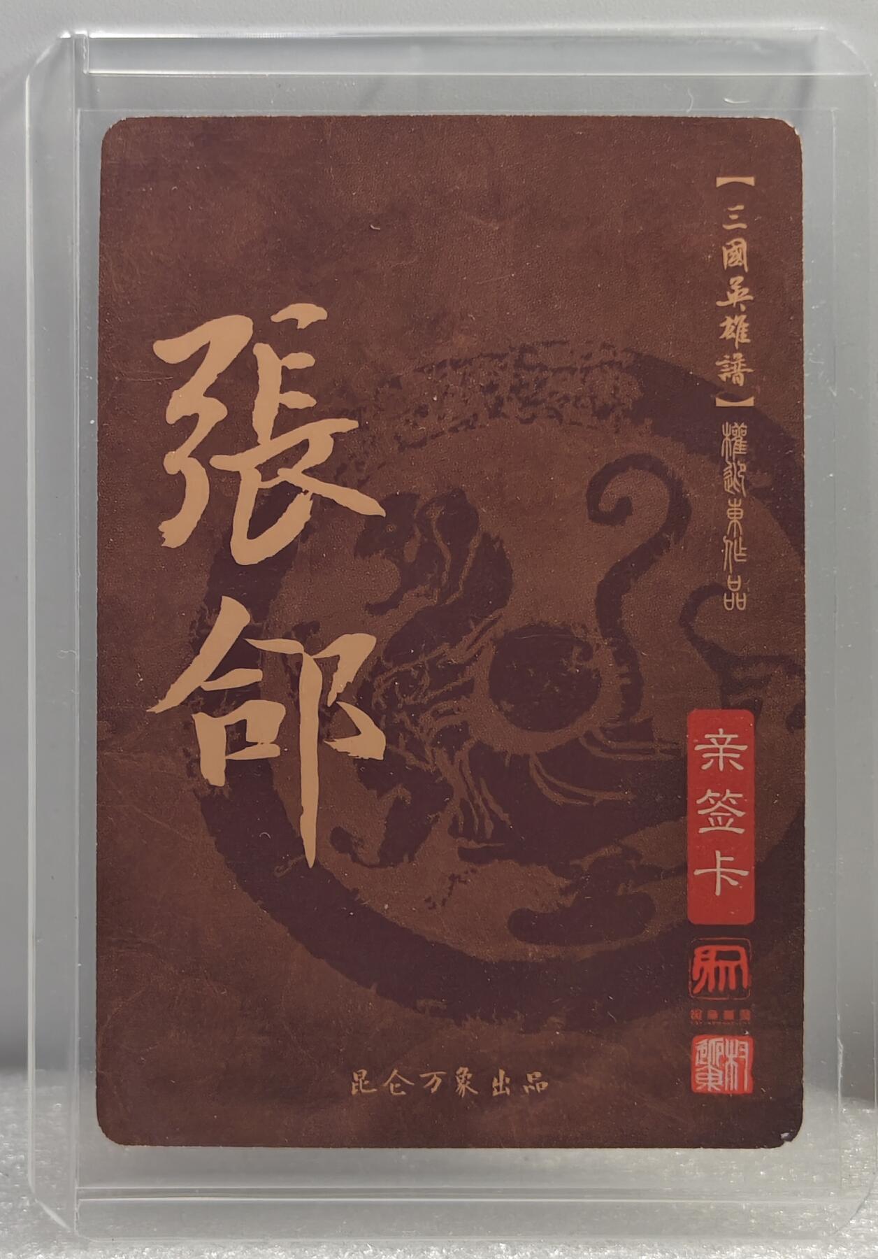 白泽拍卖卡牌手绘专场第10期（精品大拍） 2023 昆仑万象 三国英雄谱 张郃 权迎东亲签 粗闪 卡夹封装