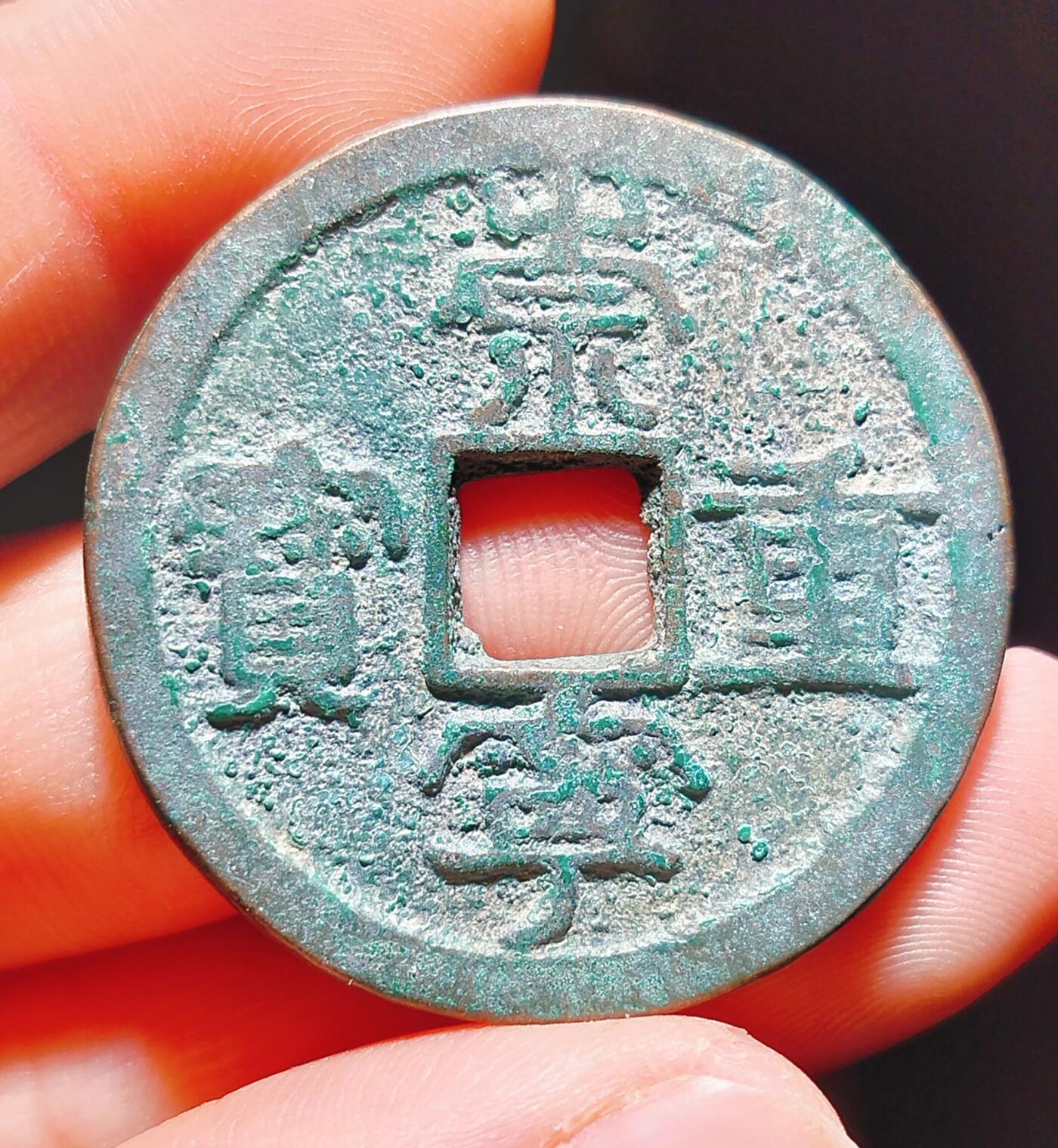 2024年12月古钱币拍卖第二期崇宁专场