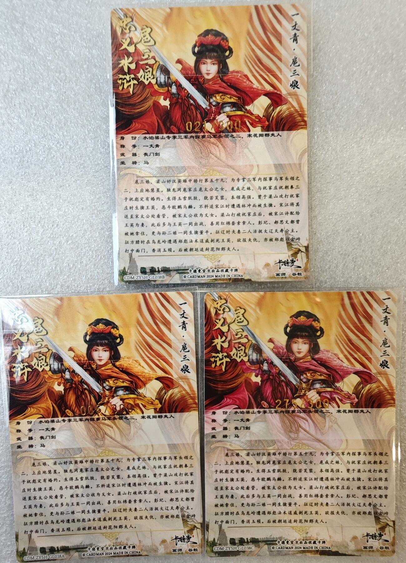 白泽拍卖卡牌手绘专场第10期（精品大拍） 2024 卡德曼 忠义水浒 扈三娘3张 红021/300 黄006/300 粉275/300 粗闪