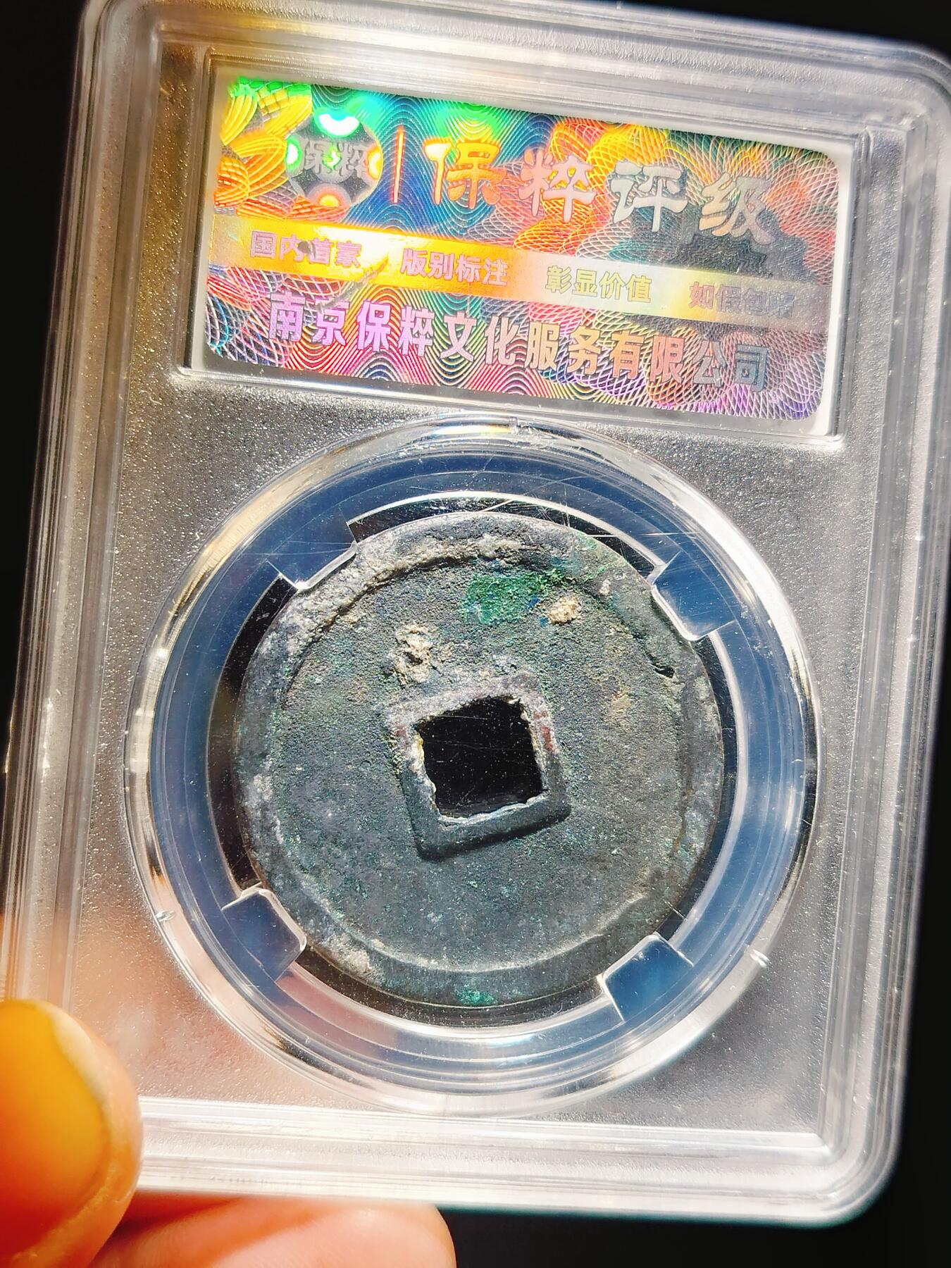 2024年12月古钱币拍卖第二期崇宁专场 崇宁重宝立点宝俯头重