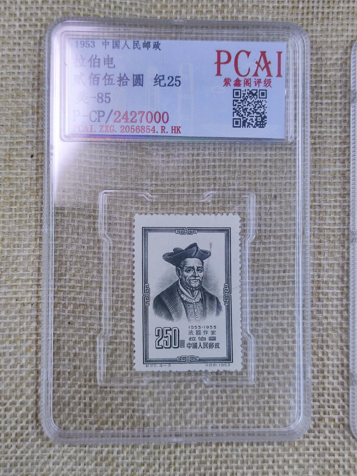 PCAI钱币20-131中国钱币邮票 火花 专场 名人纪念邮票