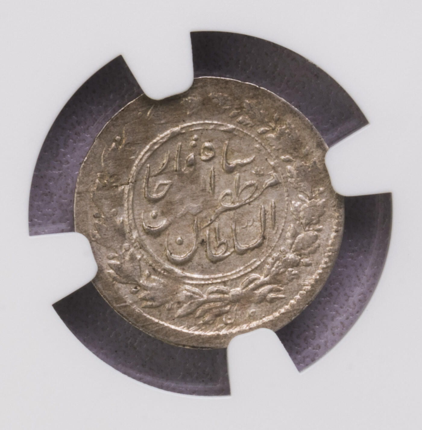 NGC-MS61 1884伊朗shahi银币低评
