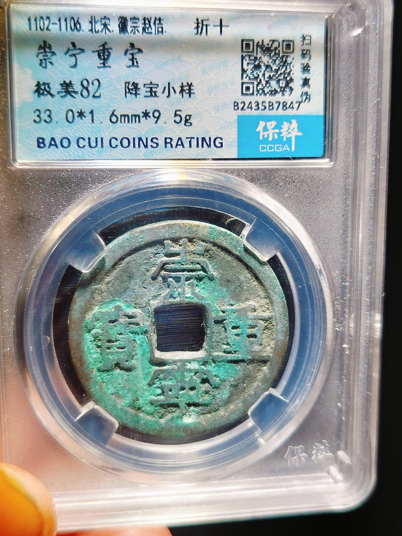 2024年12月古钱币拍卖第二期崇宁专场