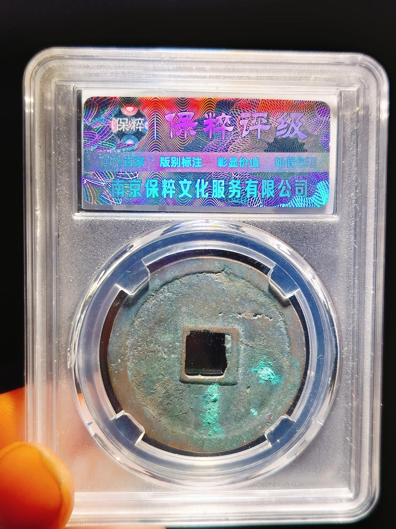 2024年12月古钱币拍卖第二期崇宁专场