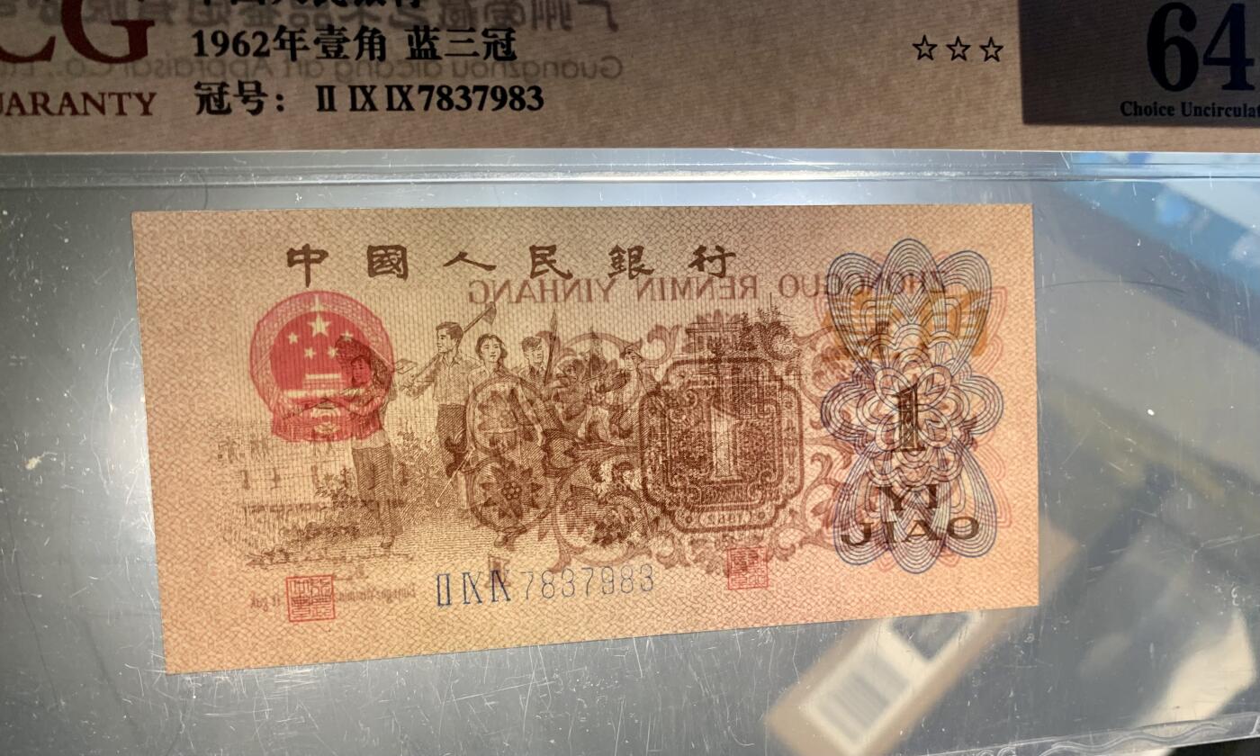 4043①√-三版币·蓝三冠·错版漏印·☆☆☆无油无斑