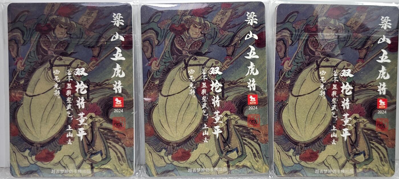 白泽拍卖卡牌手绘专场第10期（精品大拍） 2024 超吉梦 梁山五虎将三宫 粗闪